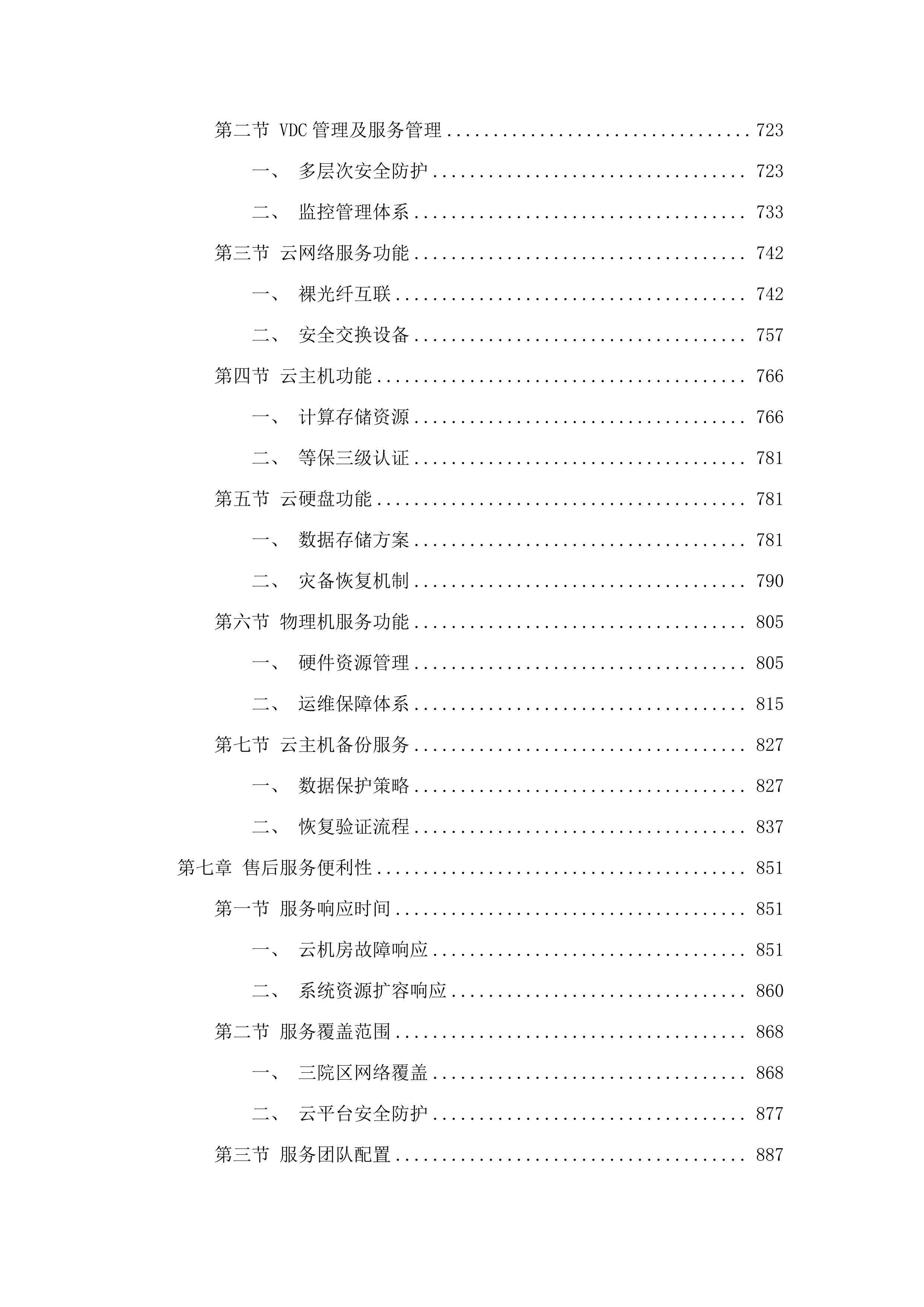 南海经济开发区人民医院云机房租赁服务项目.docx 第4页