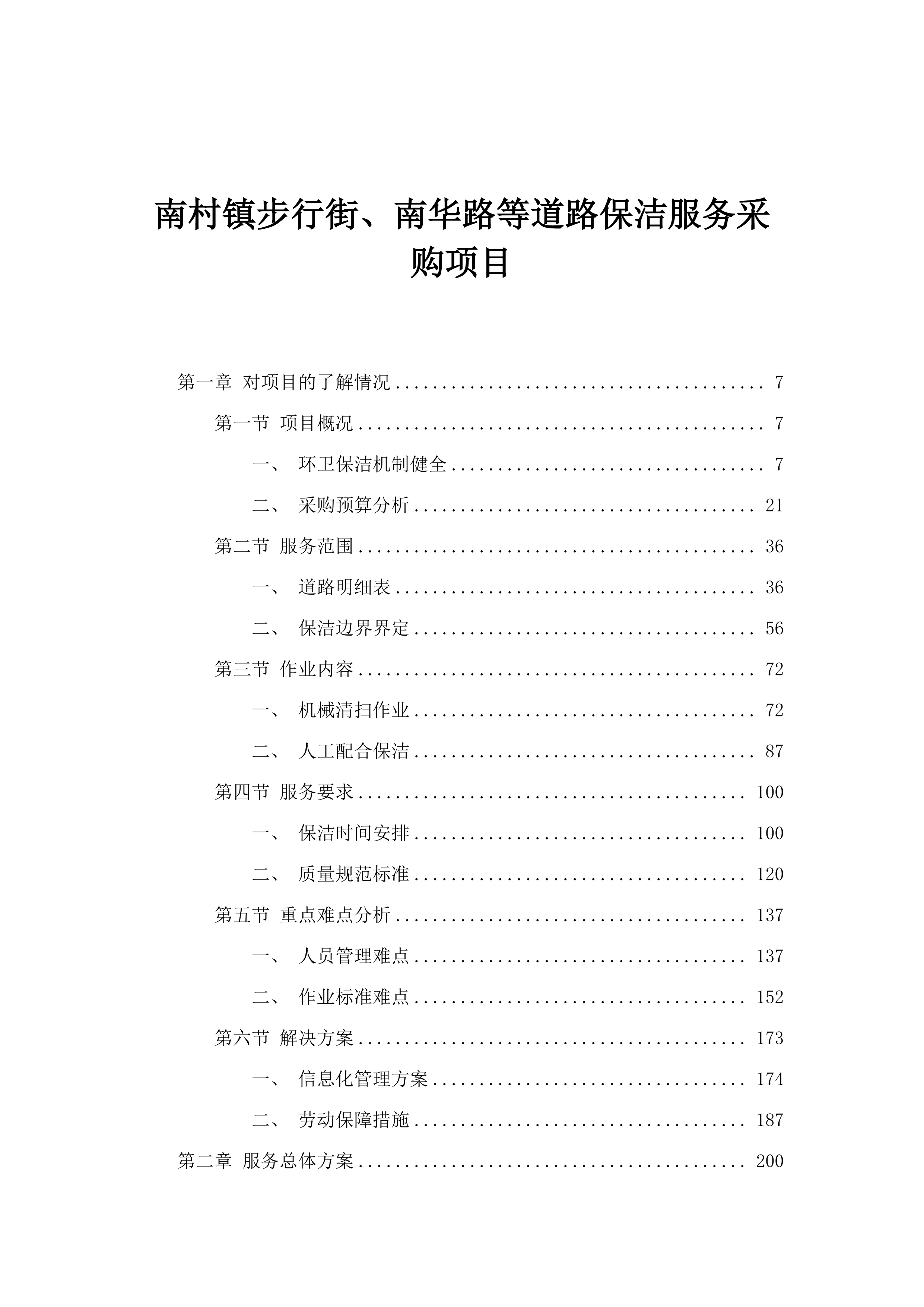 南村镇步行街、南华路等道路保洁服务采购项目.docx 第1页