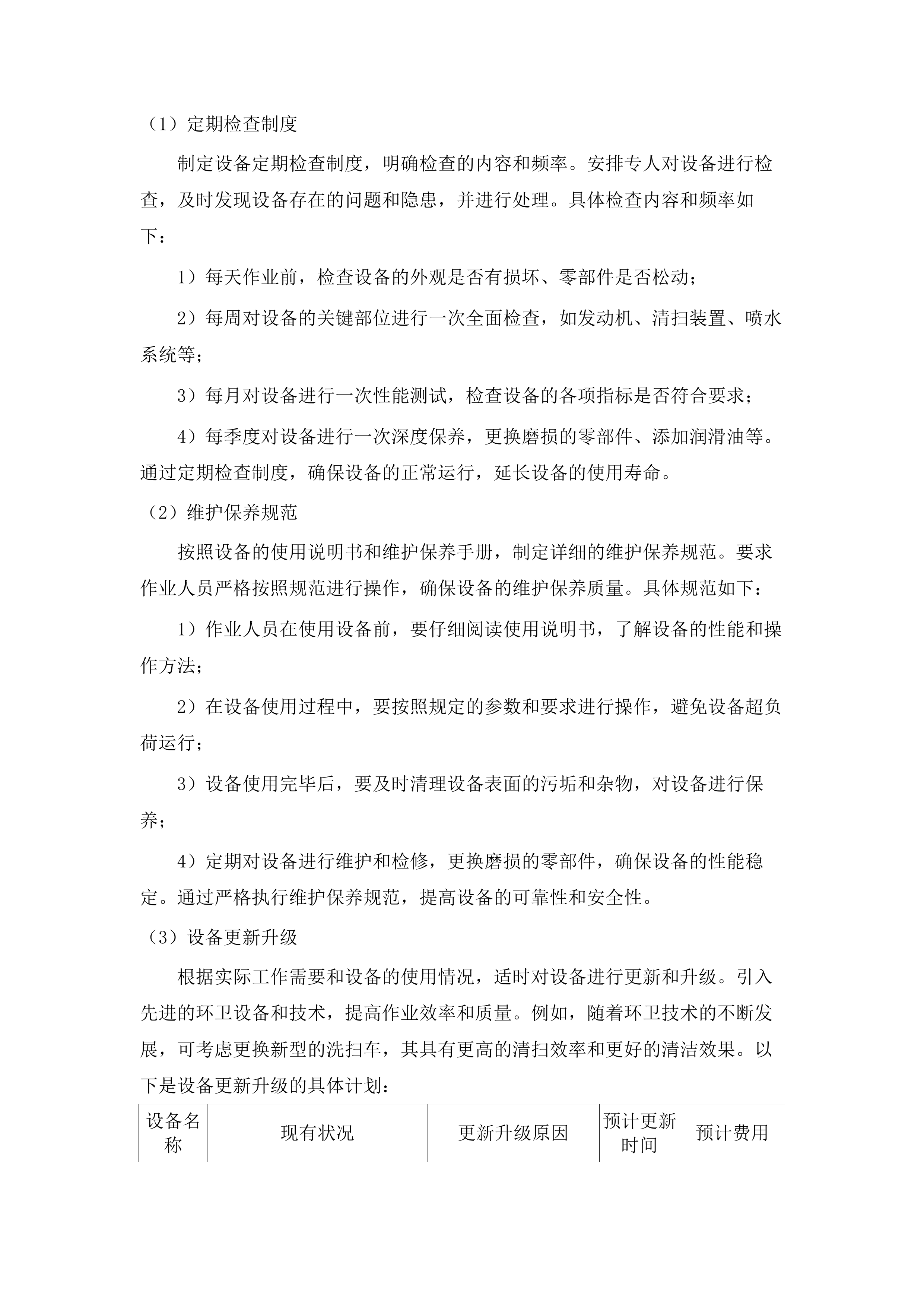 南村镇步行街、南华路等道路保洁服务采购项目.docx 第14页