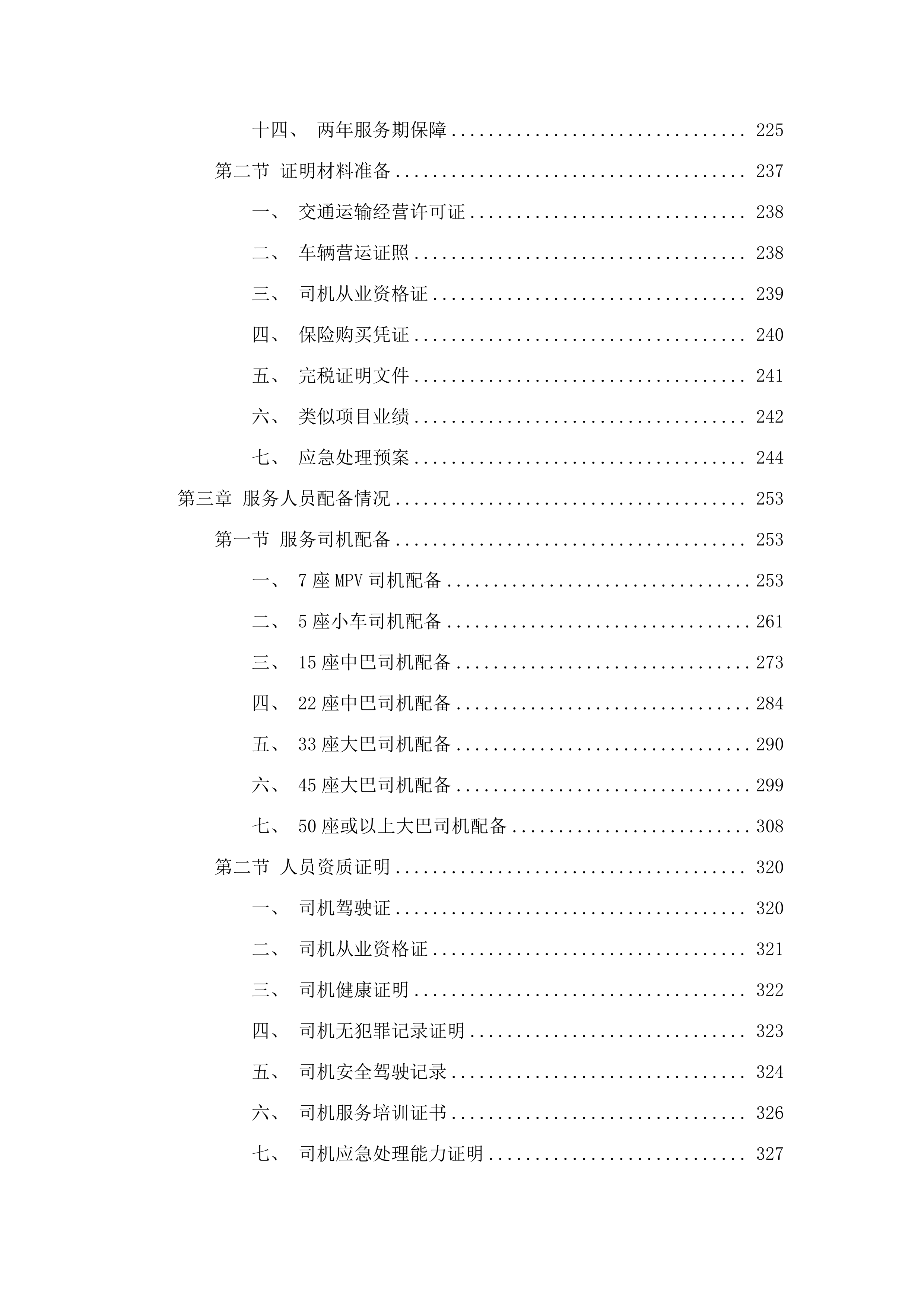 华南师范大学汽车承运服务项目.docx 第2页