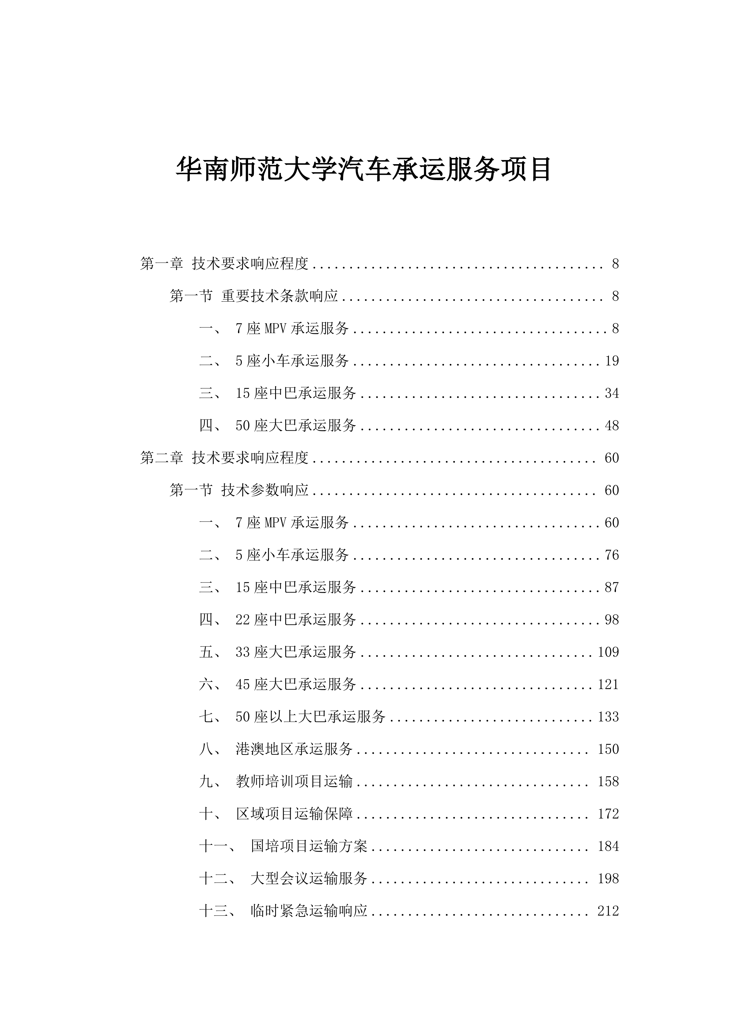 华南师范大学汽车承运服务项目.docx 第1页