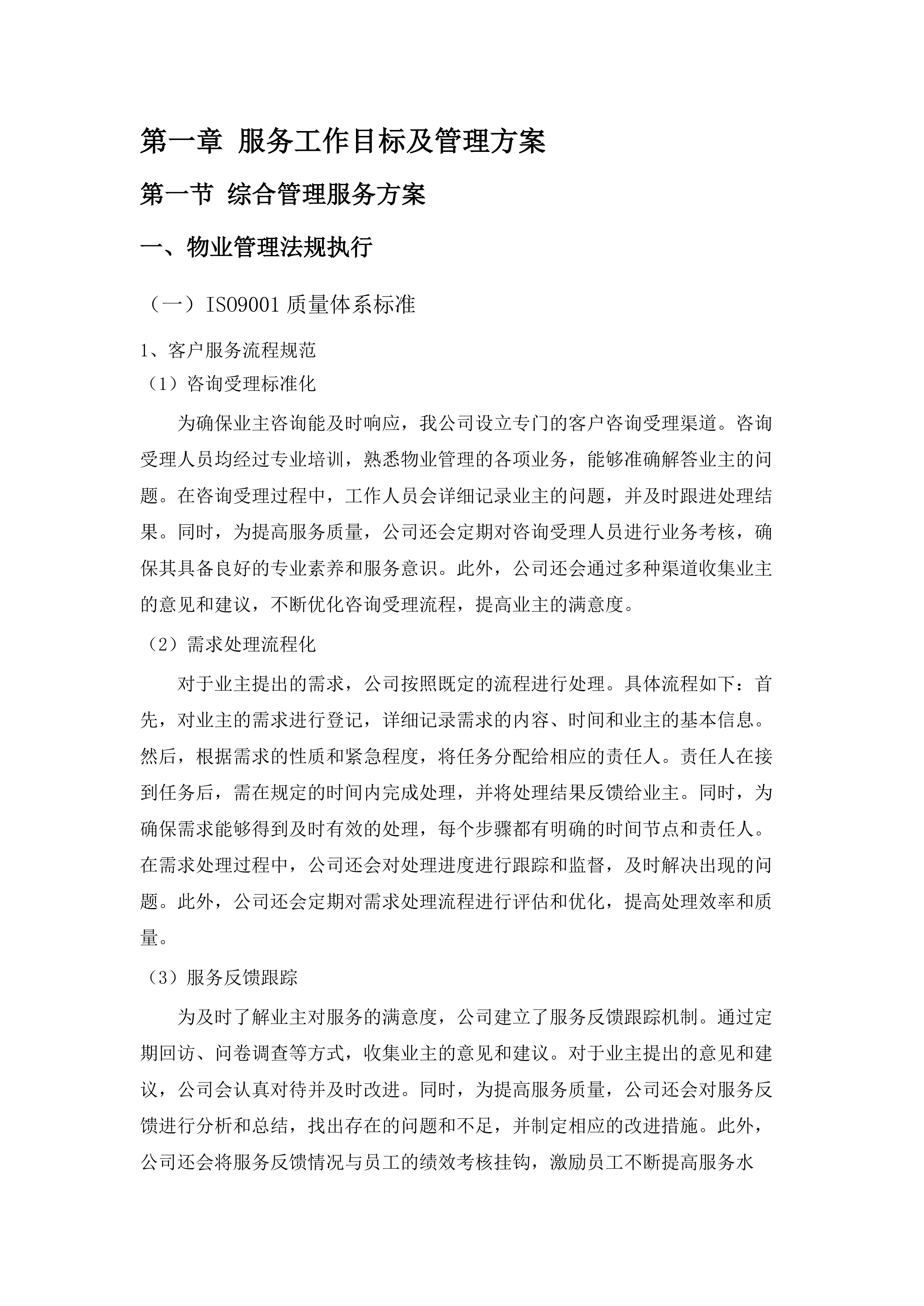 东涌镇庆盛枢纽安置区物业管理服务.docx 第7页