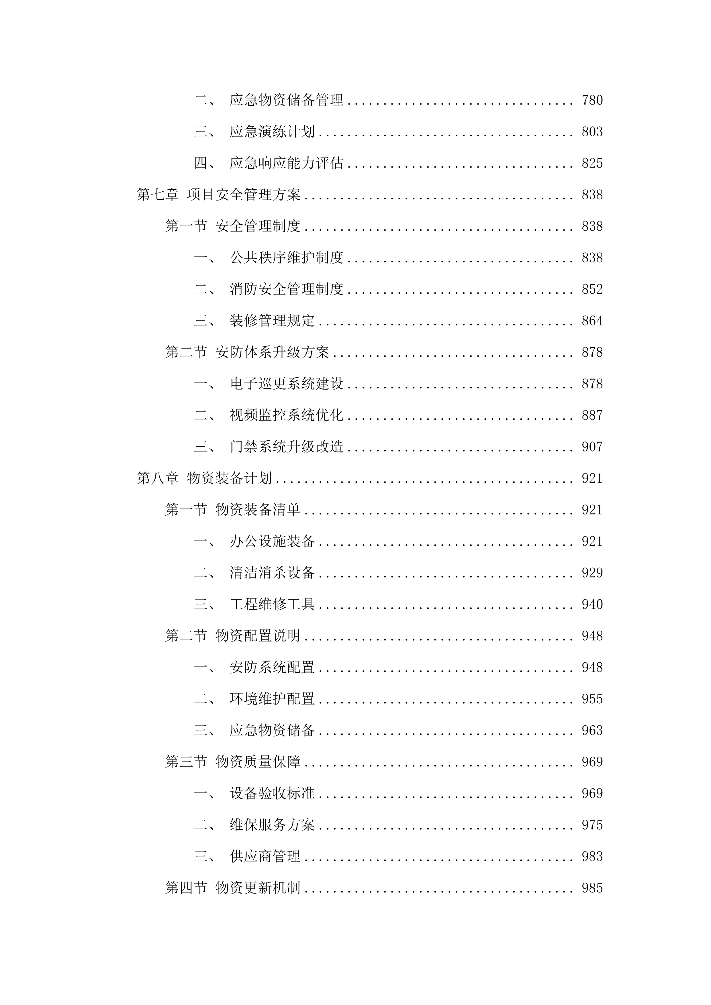 东涌镇庆盛枢纽安置区物业管理服务.docx 第5页