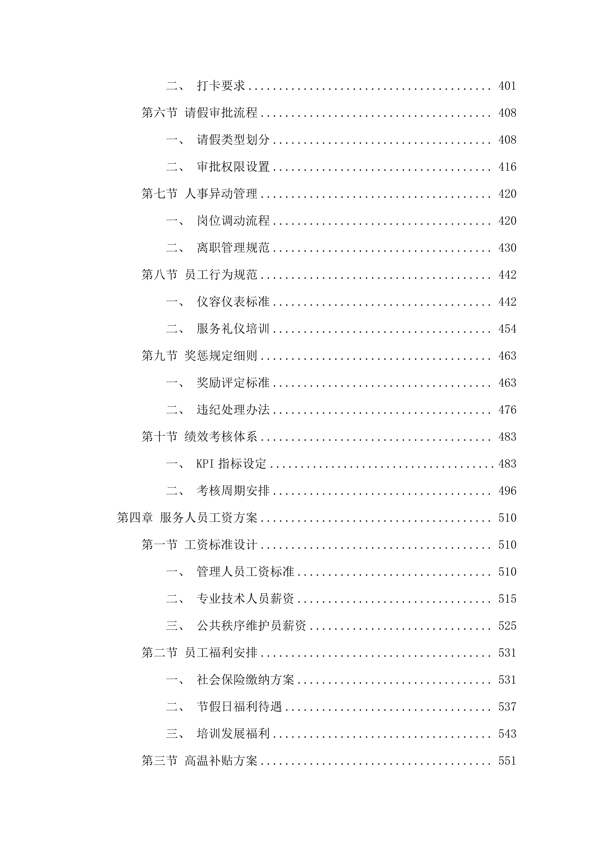 东涌镇庆盛枢纽安置区物业管理服务.docx 第3页
