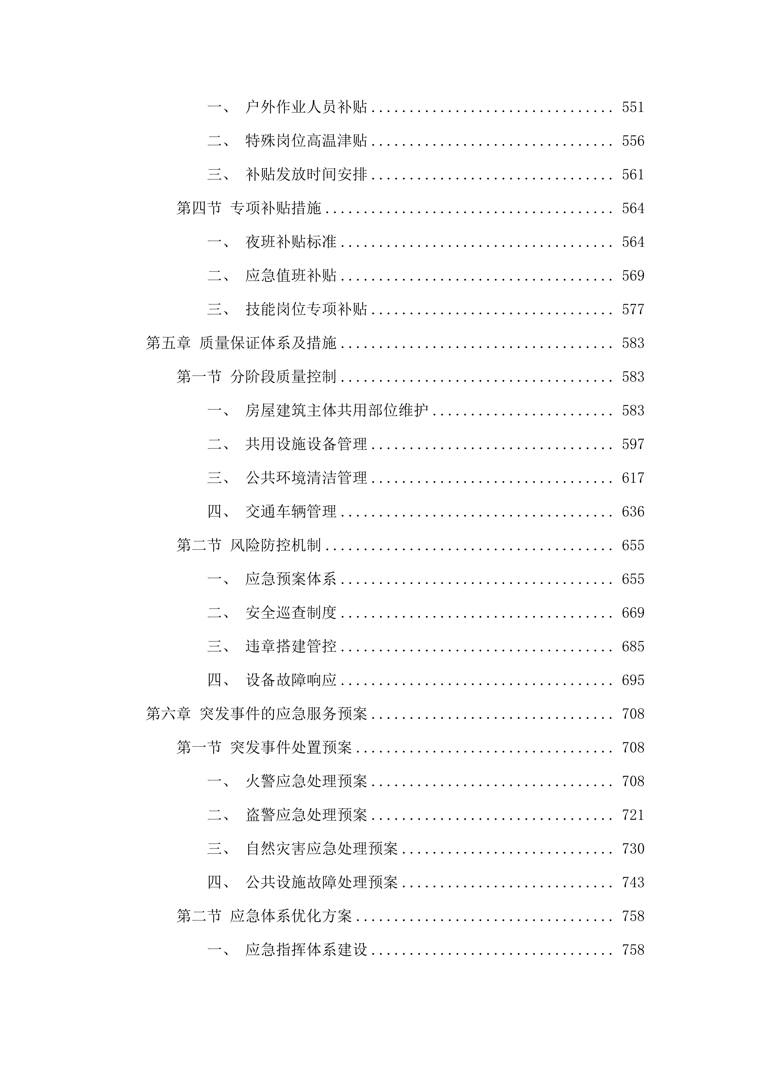 东涌镇庆盛枢纽安置区物业管理服务.docx 第4页