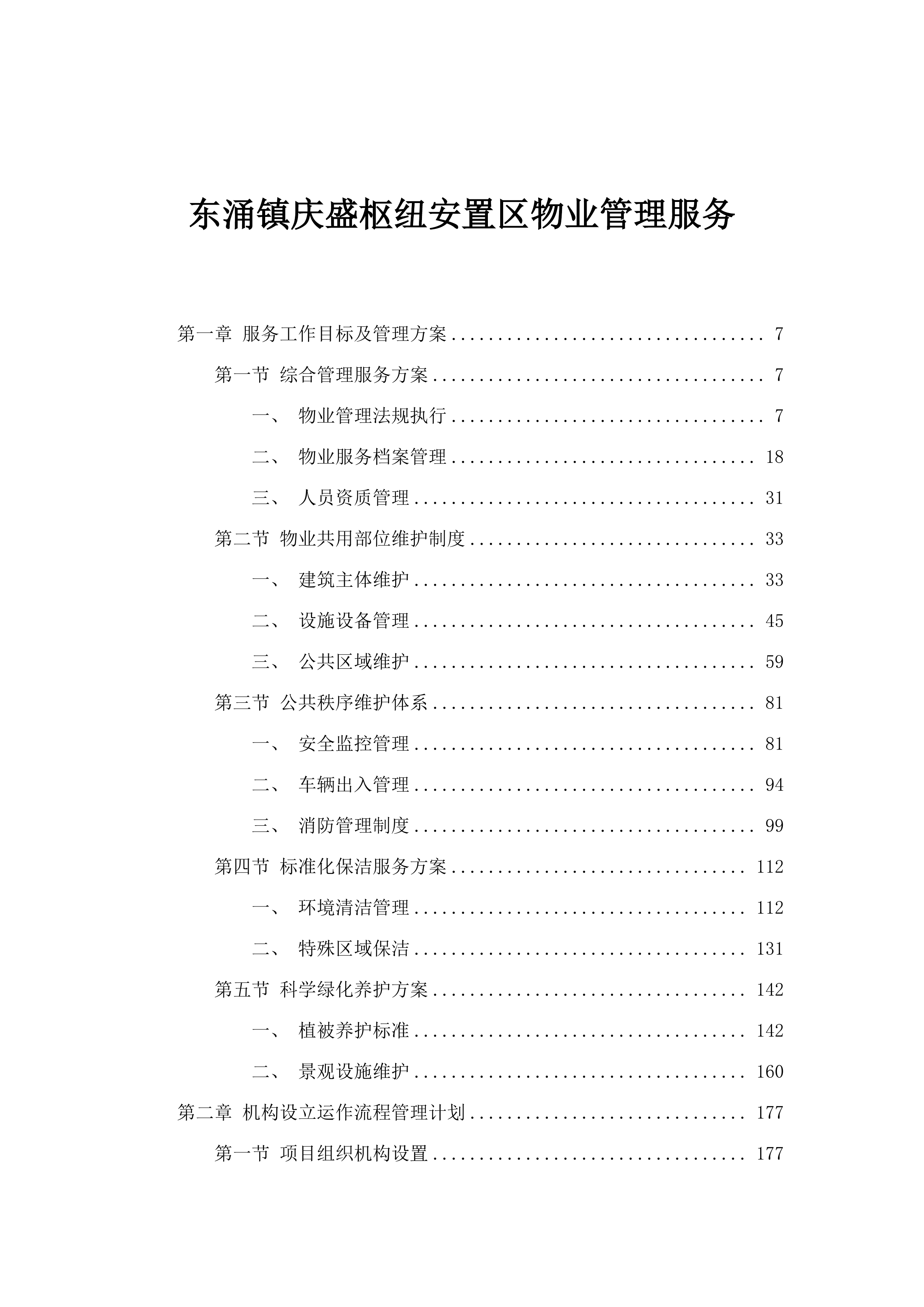 东涌镇庆盛枢纽安置区物业管理服务.docx 第1页