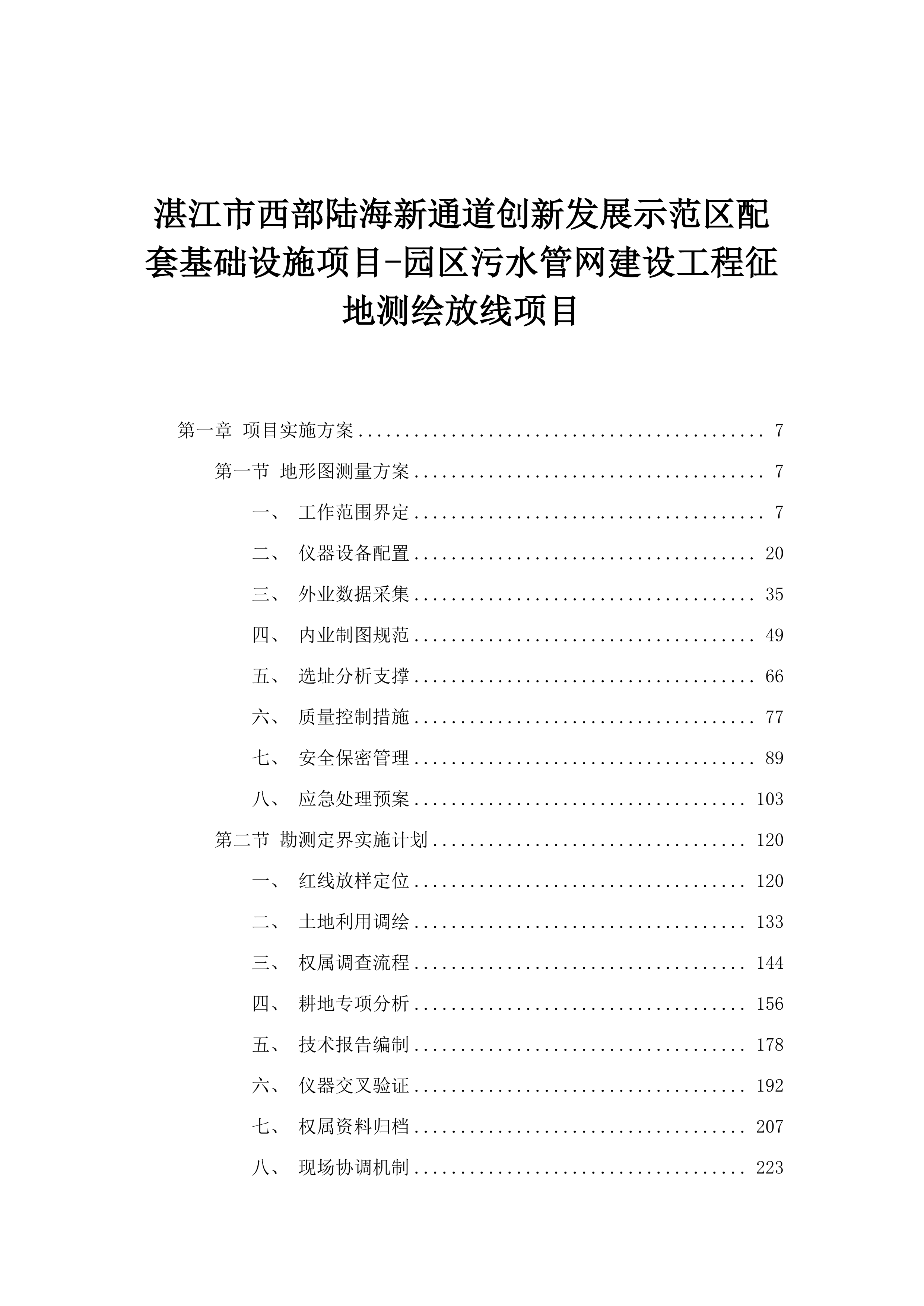 湛江市西部陆海新通道创新发展示范区配套基础设施项目-园区污水管网建设工程征地测绘放线项目.docx 第1页