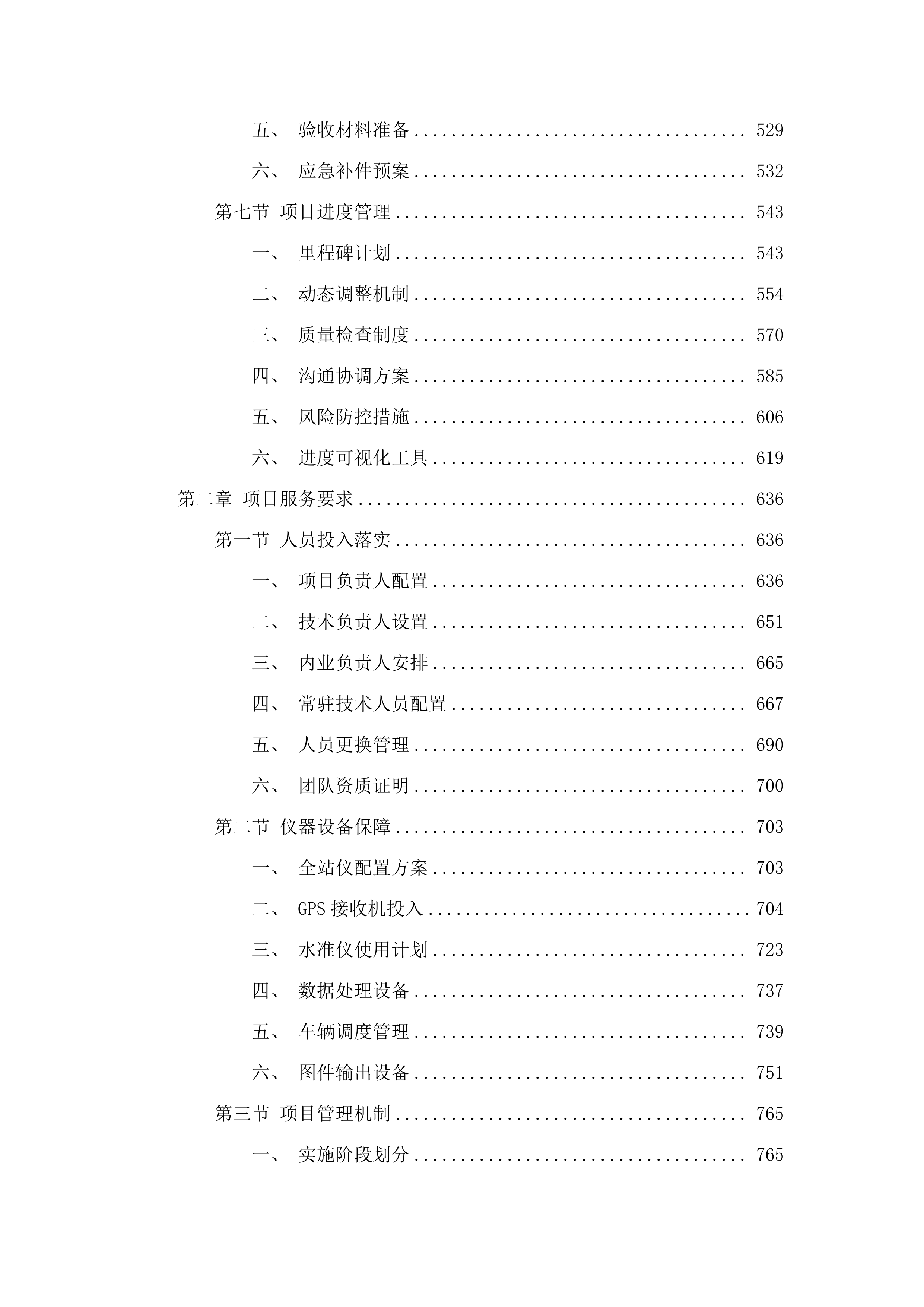 湛江市西部陆海新通道创新发展示范区配套基础设施项目-园区污水管网建设工程征地测绘放线项目.docx 第3页