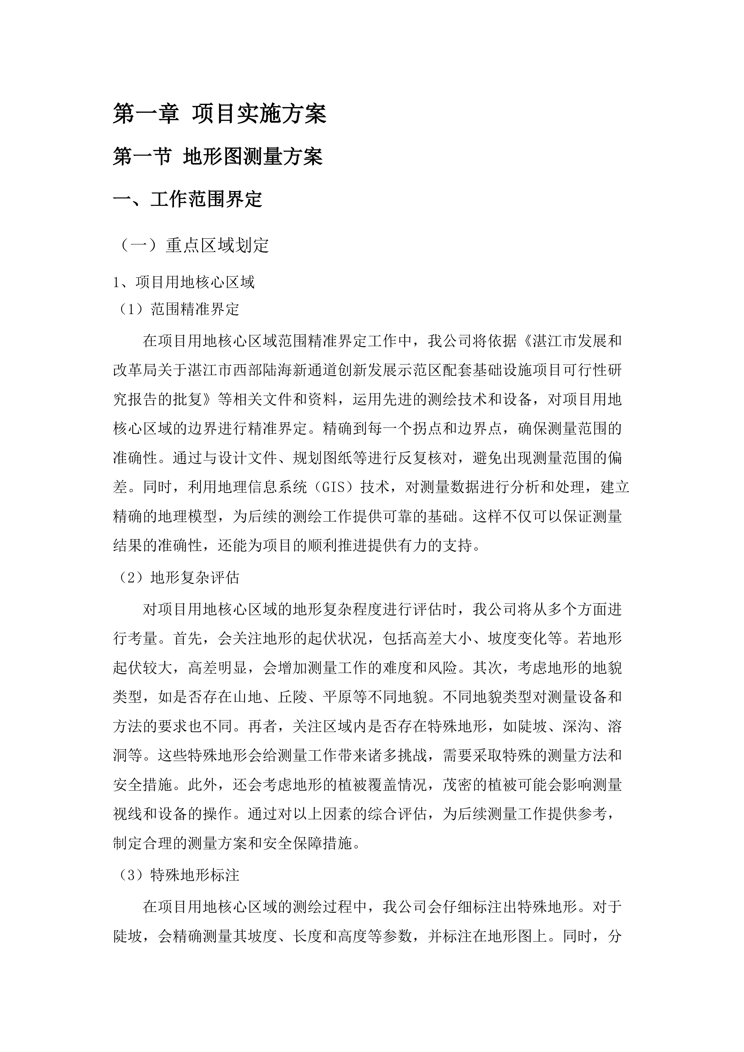 湛江市西部陆海新通道创新发展示范区配套基础设施项目-园区污水管网建设工程征地测绘放线项目.docx 第7页