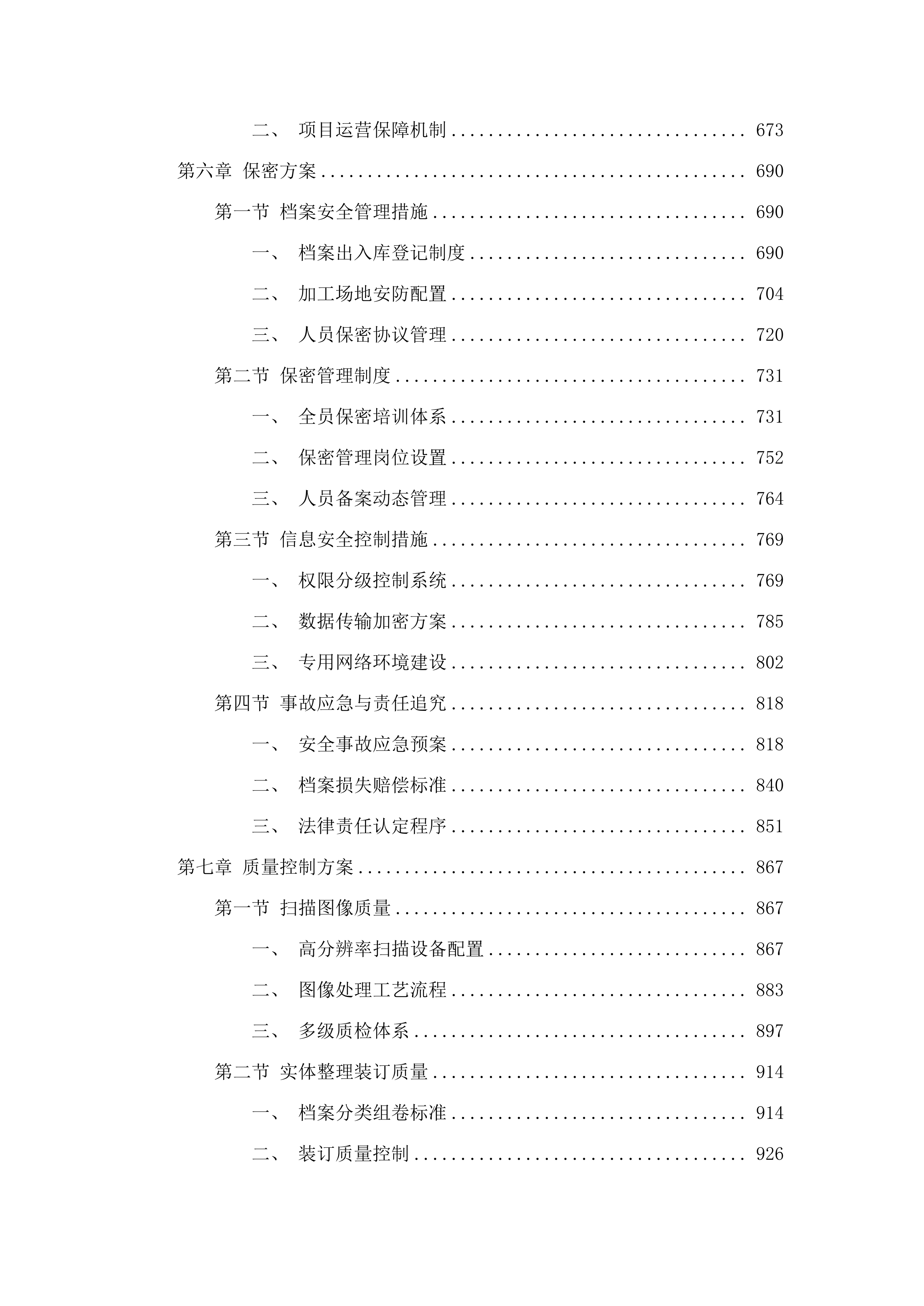 流动人员人事档案数字化项目.docx 第4页