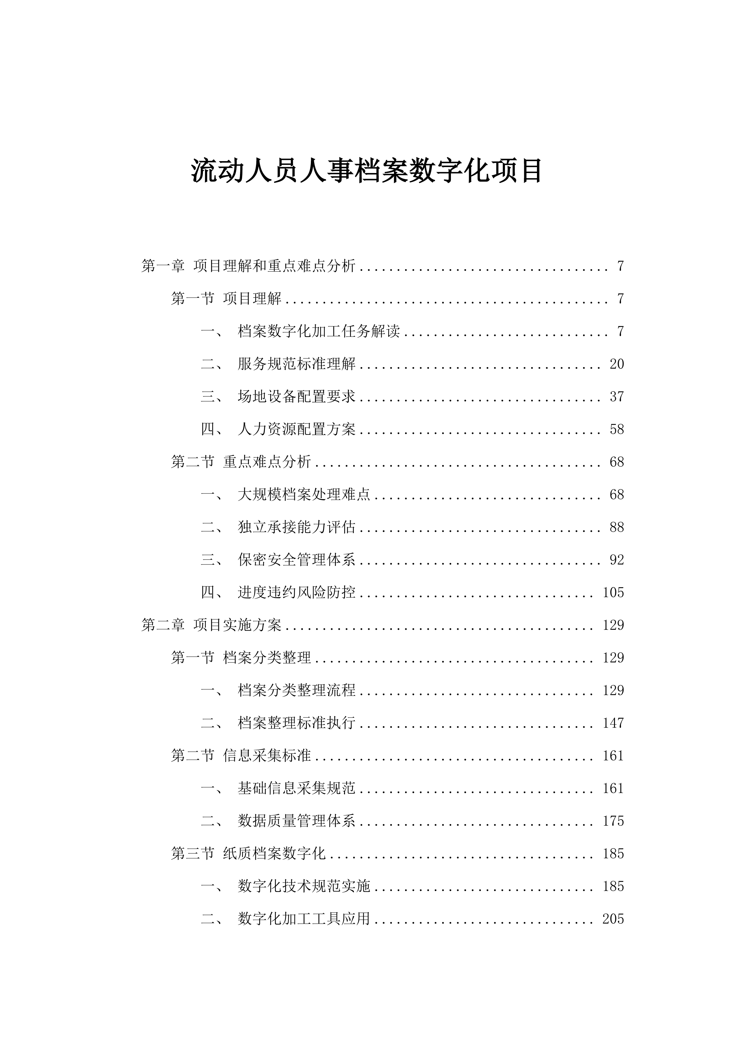 流动人员人事档案数字化项目.docx 第1页