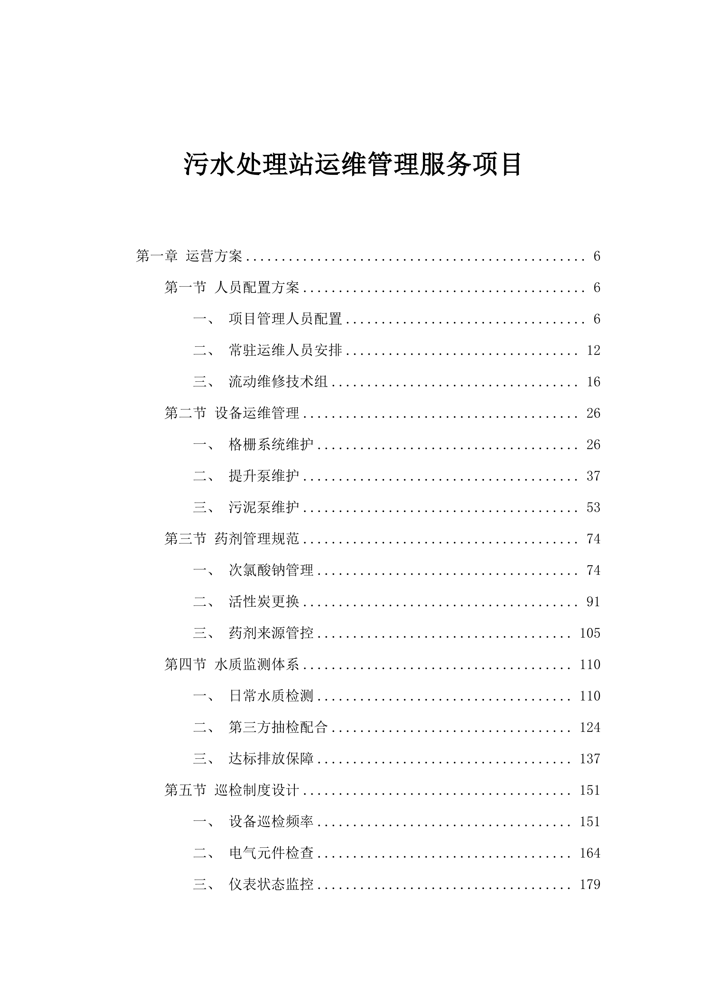 污水处理站运维管理服务项目.docx 第1页