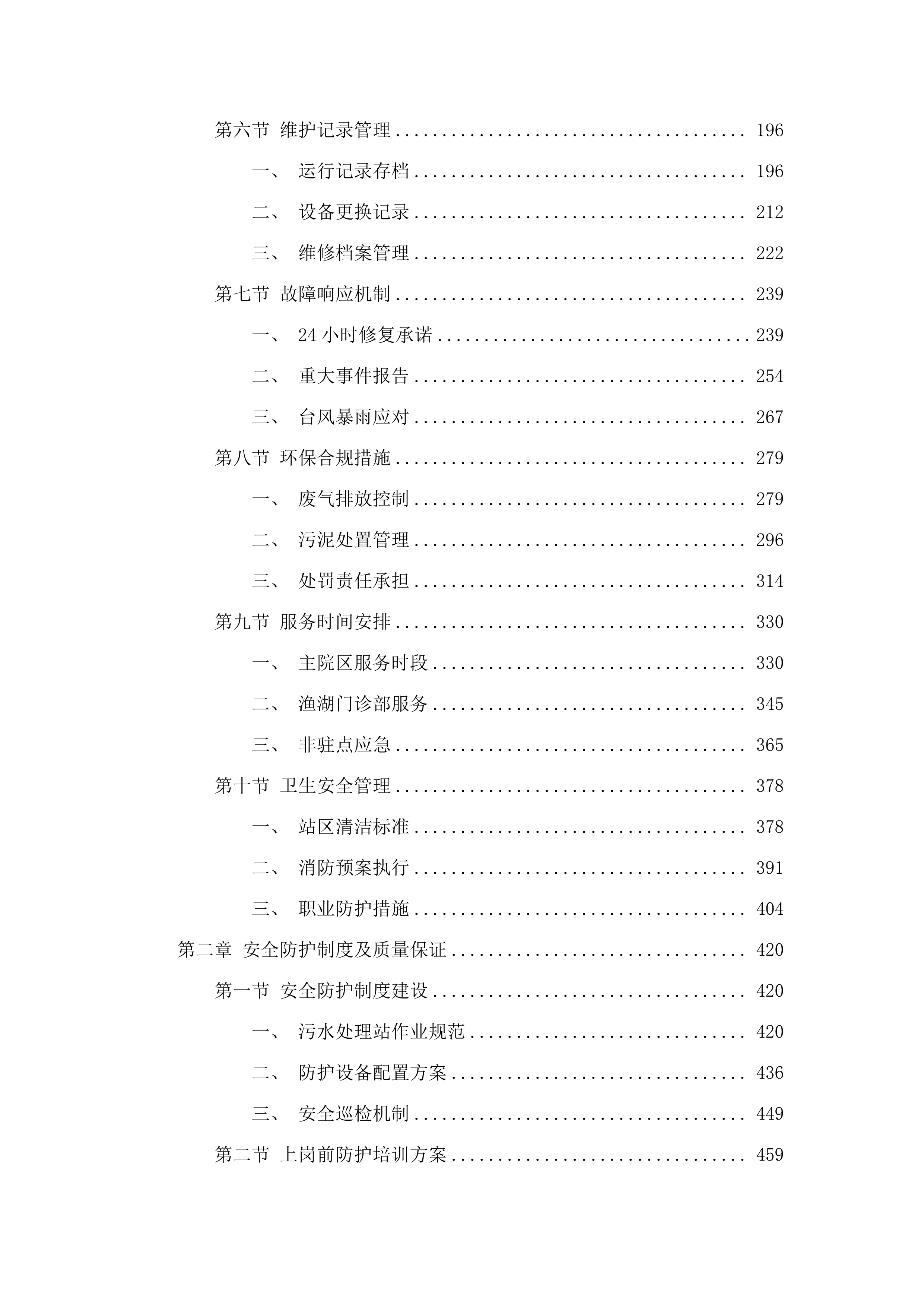 污水处理站运维管理服务项目.docx 第2页