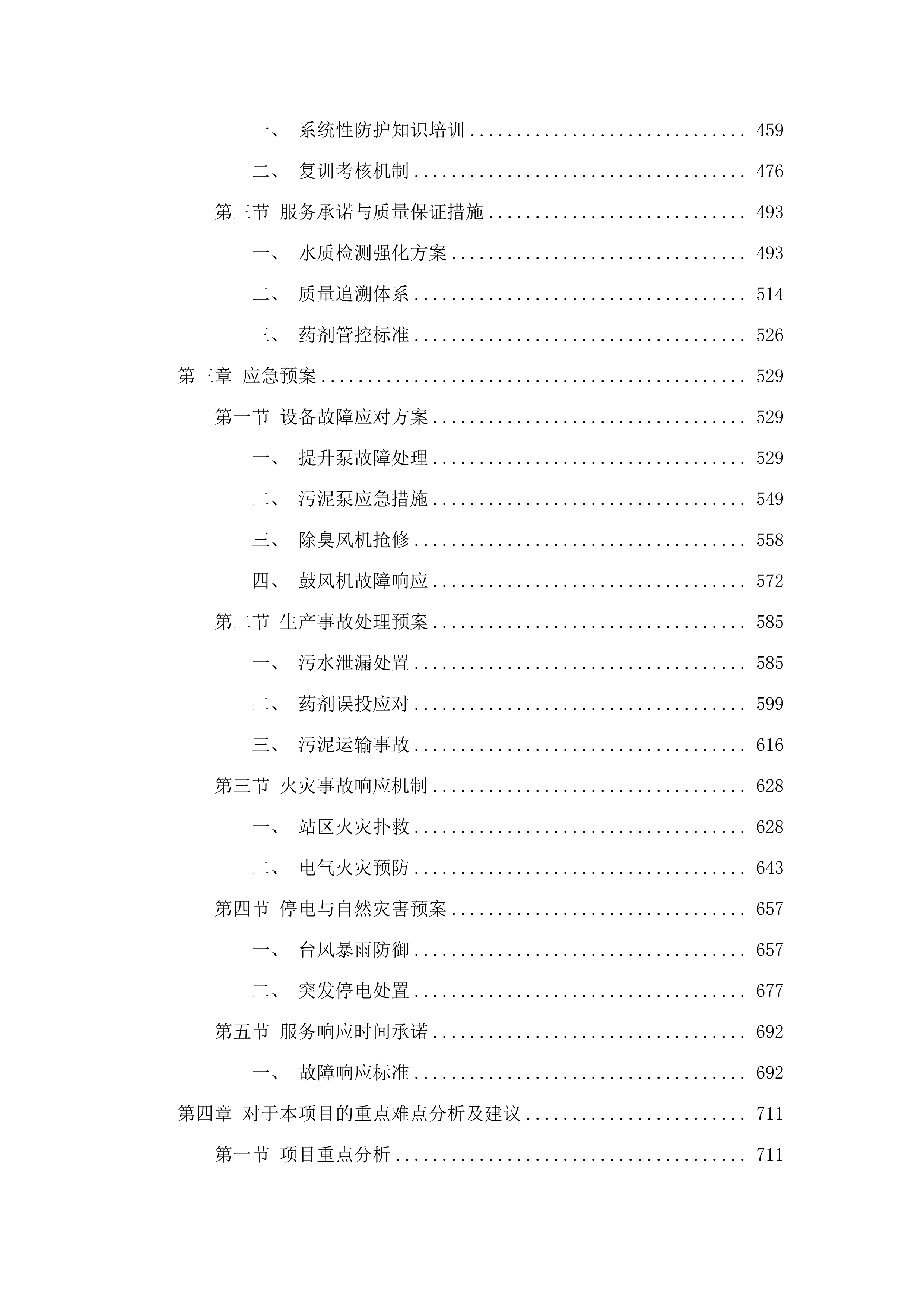 污水处理站运维管理服务项目.docx 第3页