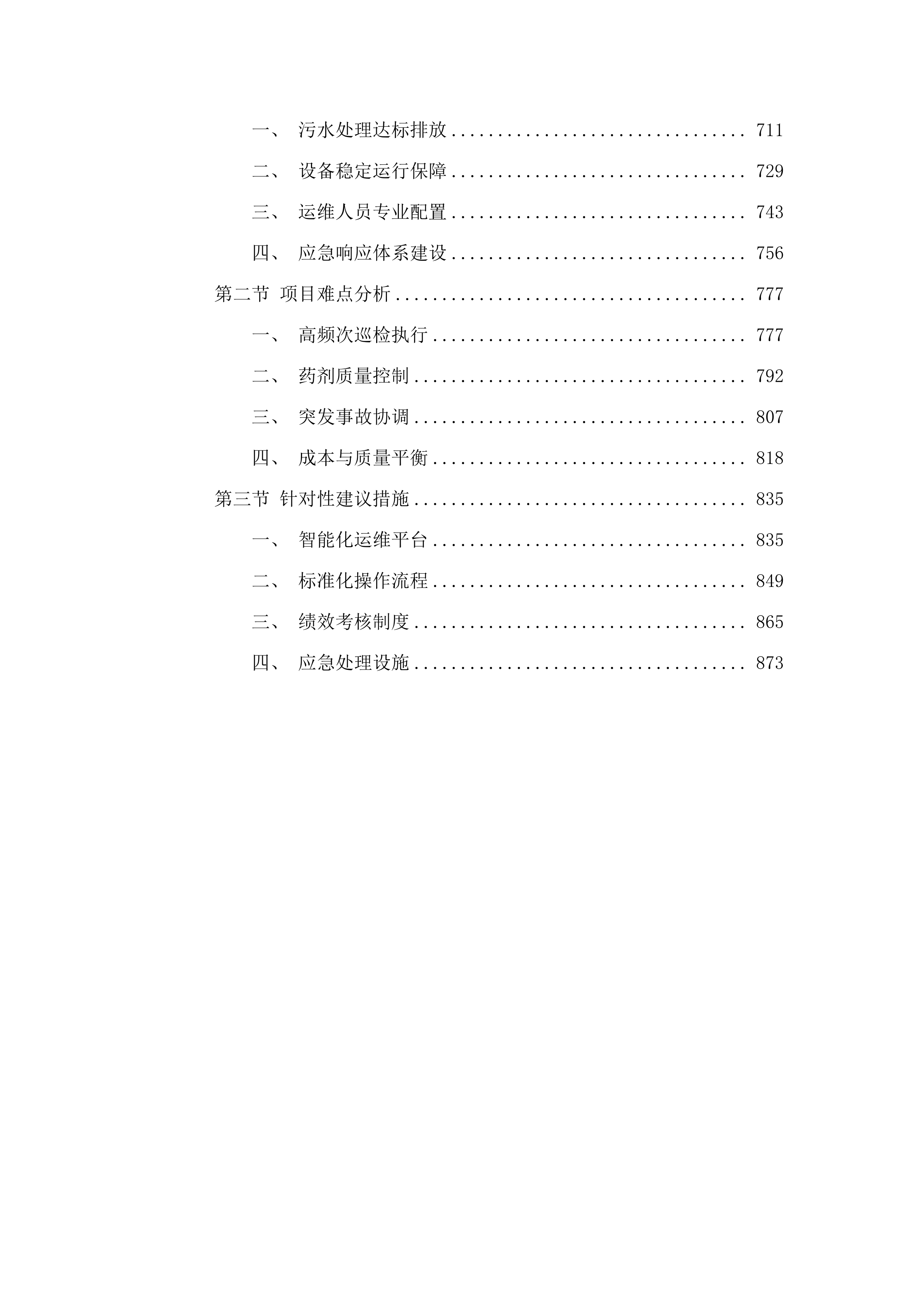污水处理站运维管理服务项目.docx 第4页