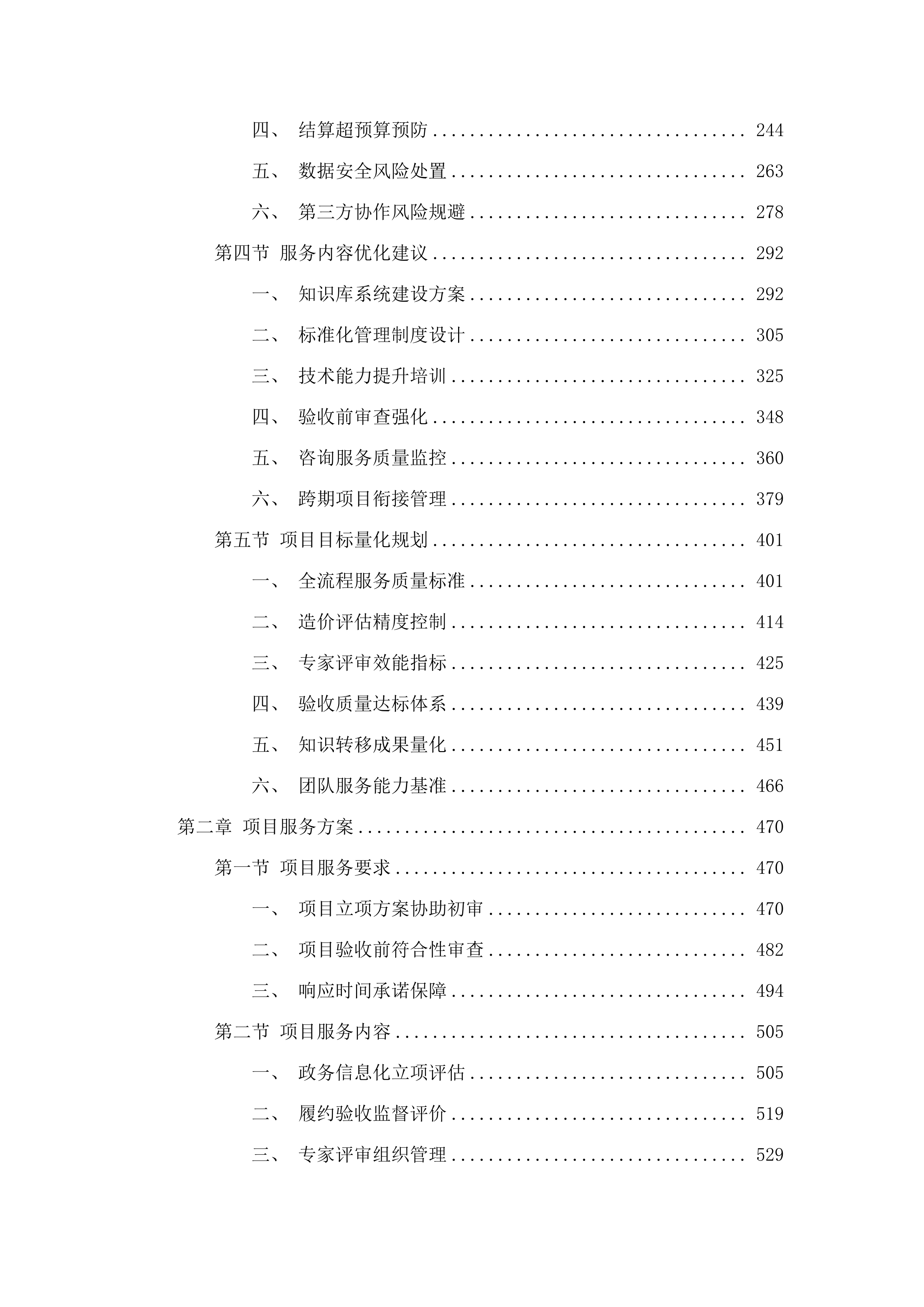 横琴粤澳深度合作区商事服务局关于2025年合作区执委会政务信息化项目管理第三方综合技术咨询服务的采购项目.docx 第2页