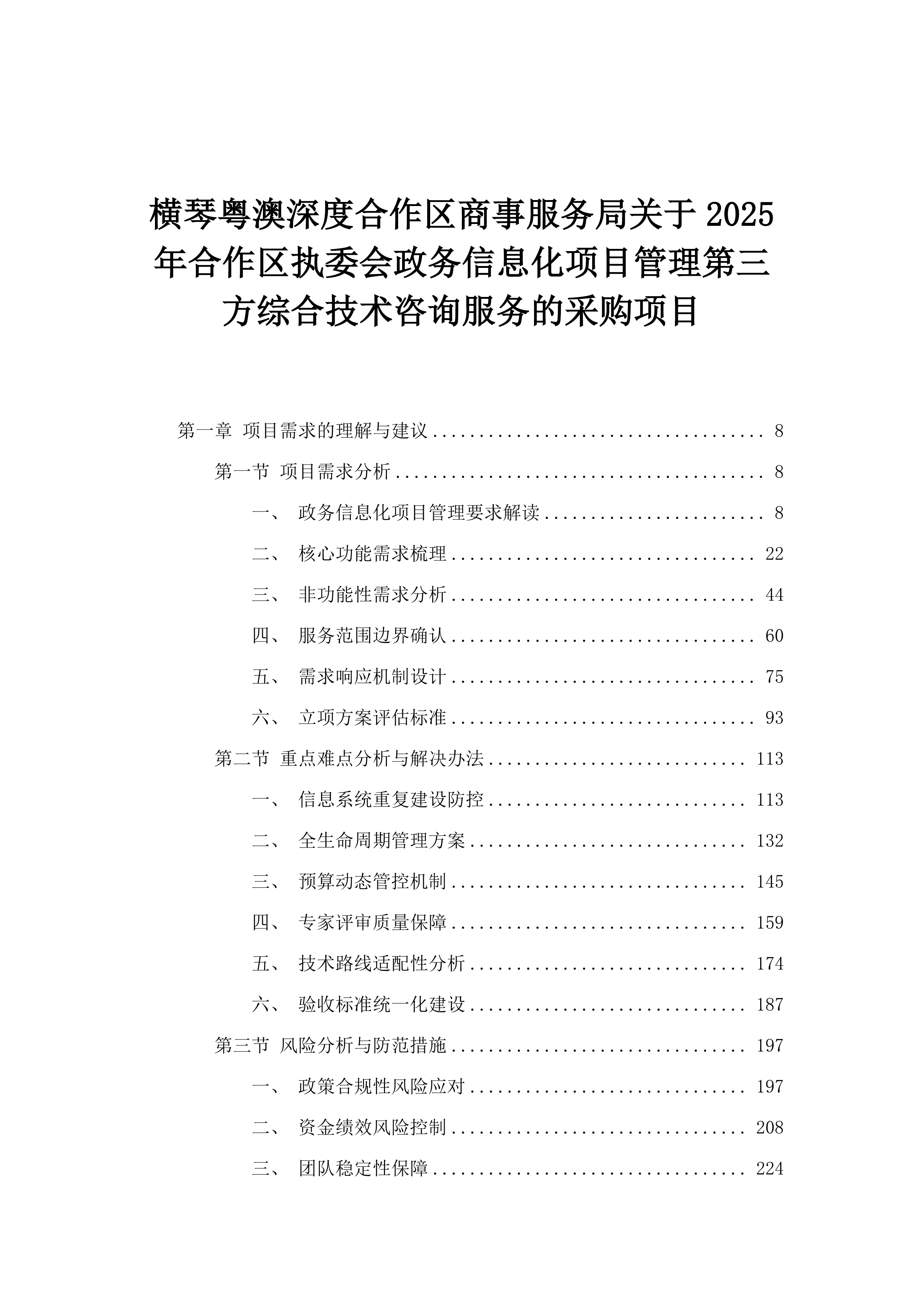 横琴粤澳深度合作区商事服务局关于2025年合作区执委会政务信息化项目管理第三方综合技术咨询服务的采购项目.docx 第1页