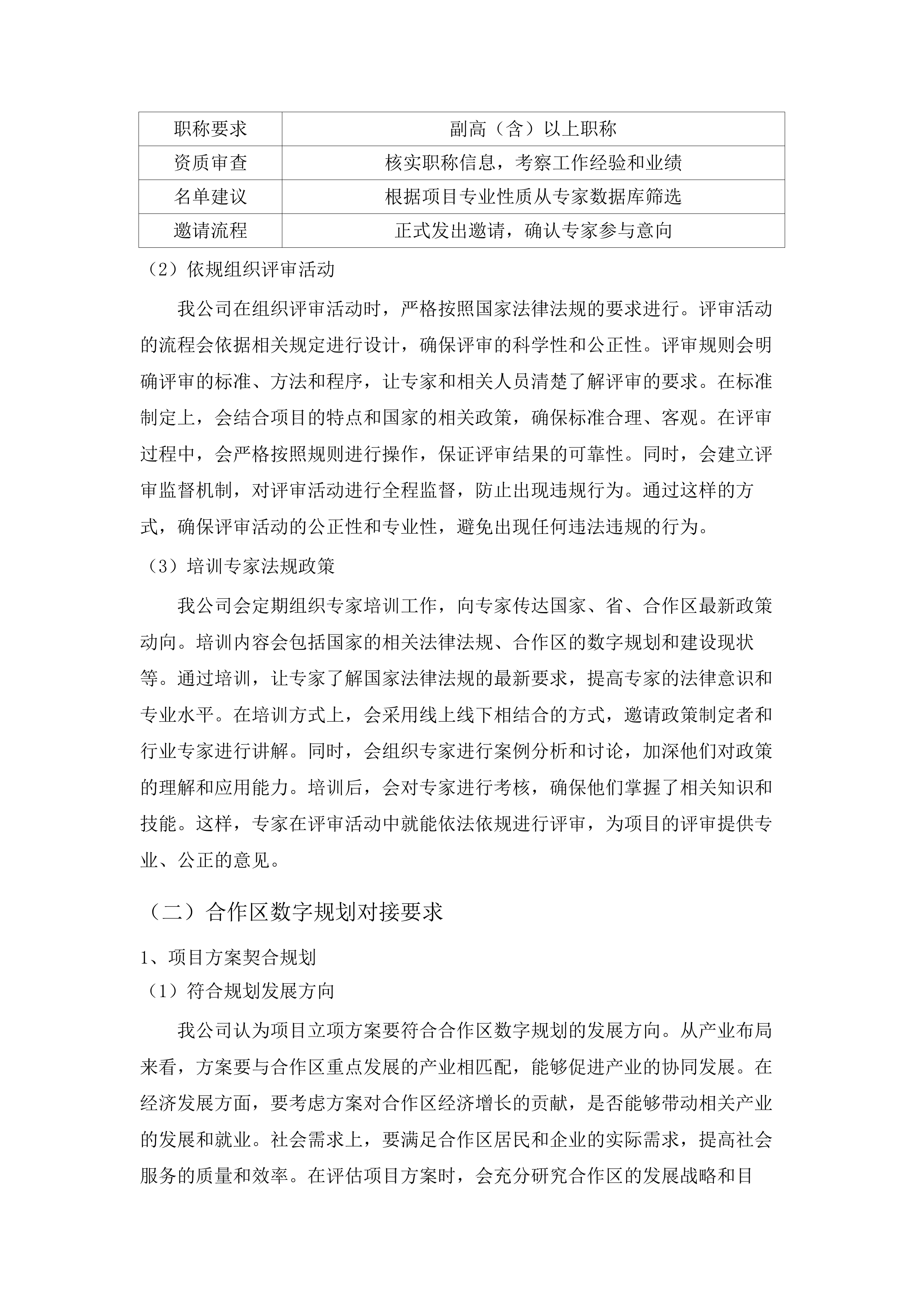 横琴粤澳深度合作区商事服务局关于2025年合作区执委会政务信息化项目管理第三方综合技术咨询服务的采购项目.docx 第11页