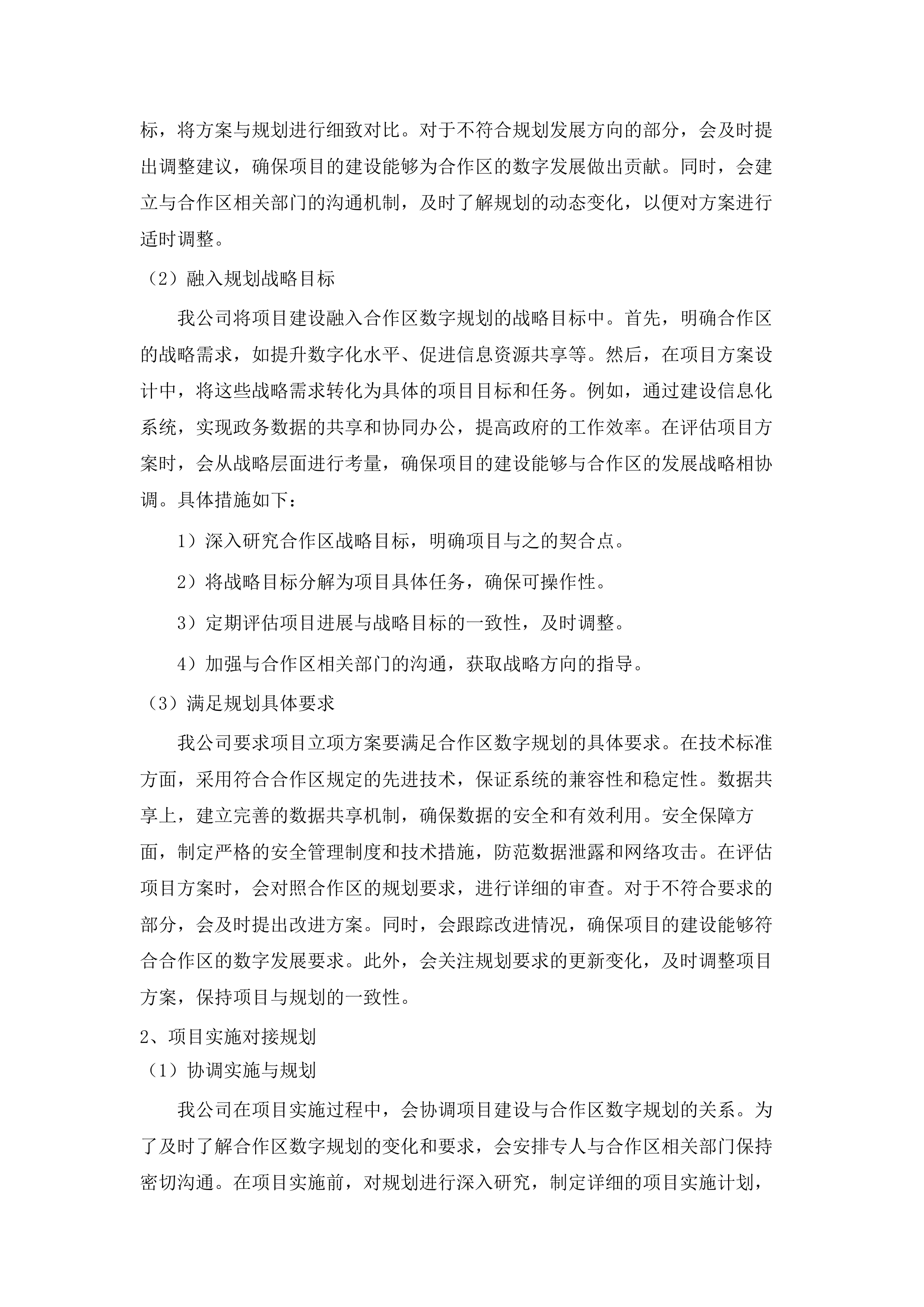 横琴粤澳深度合作区商事服务局关于2025年合作区执委会政务信息化项目管理第三方综合技术咨询服务的采购项目.docx 第12页