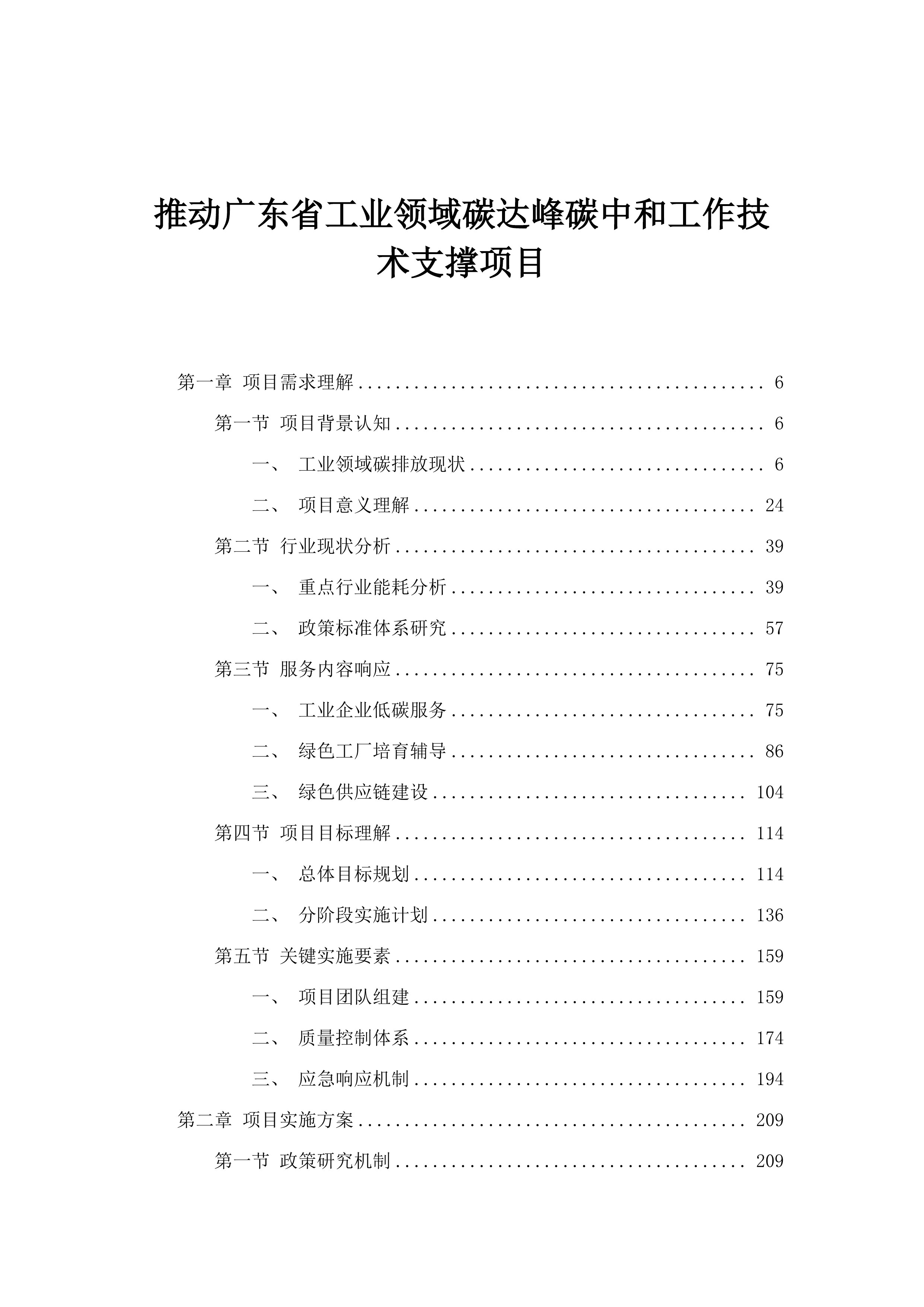 推动广东省工业领域碳达峰碳中和工作技术支撑项目.docx 第1页