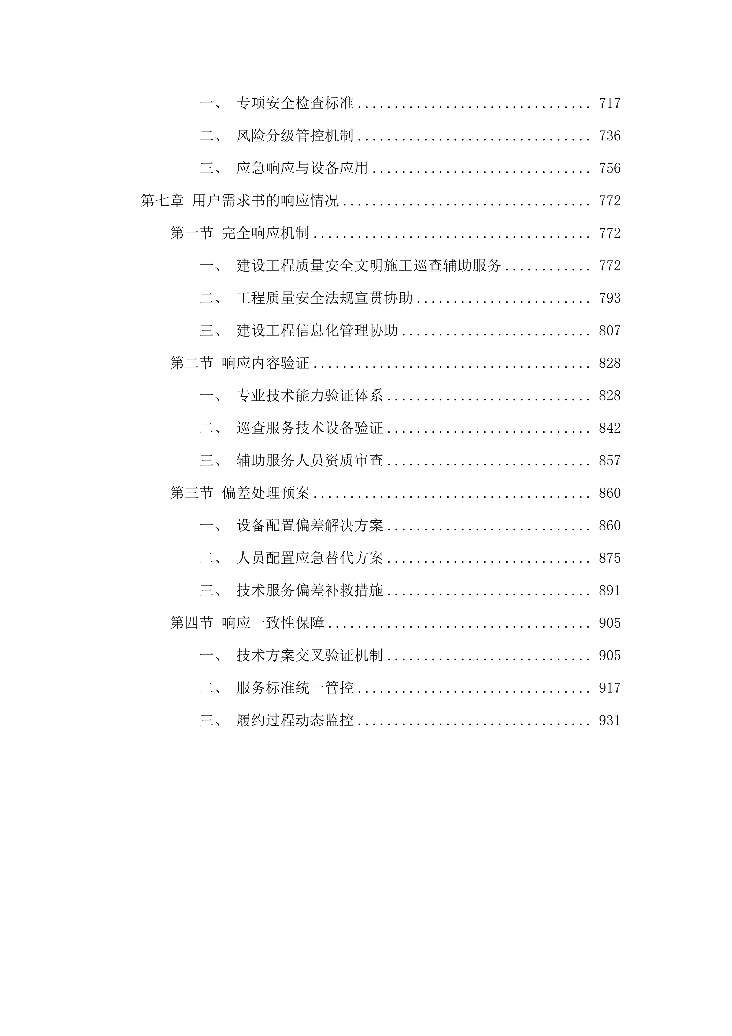 建设工程质量安全文明施工监督管理辅助服务.docx 第4页