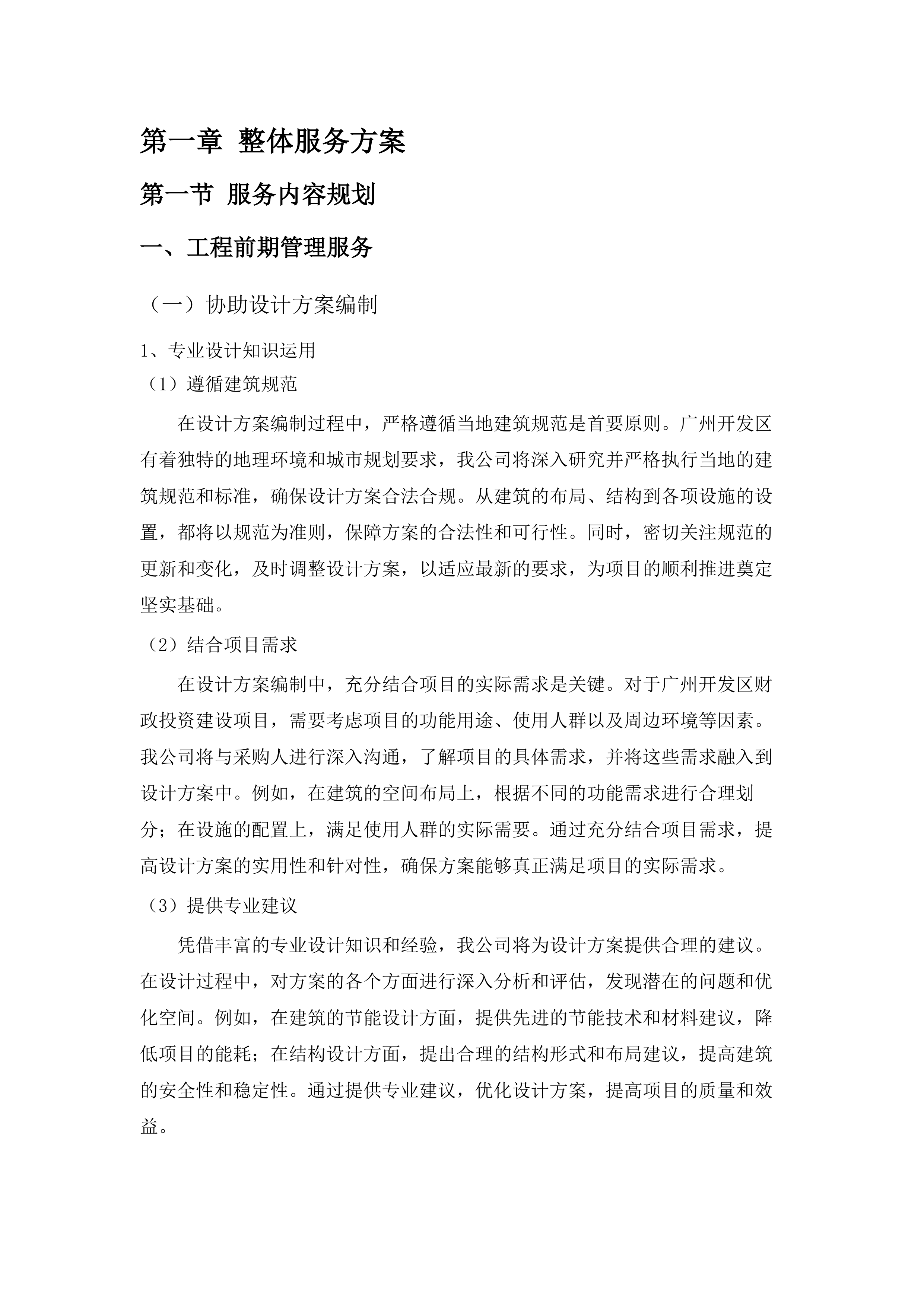 广州开发区财政投资建设项目管理中心基建工程管理技术服务项目采购（2025年-2026年）.docx 第8页