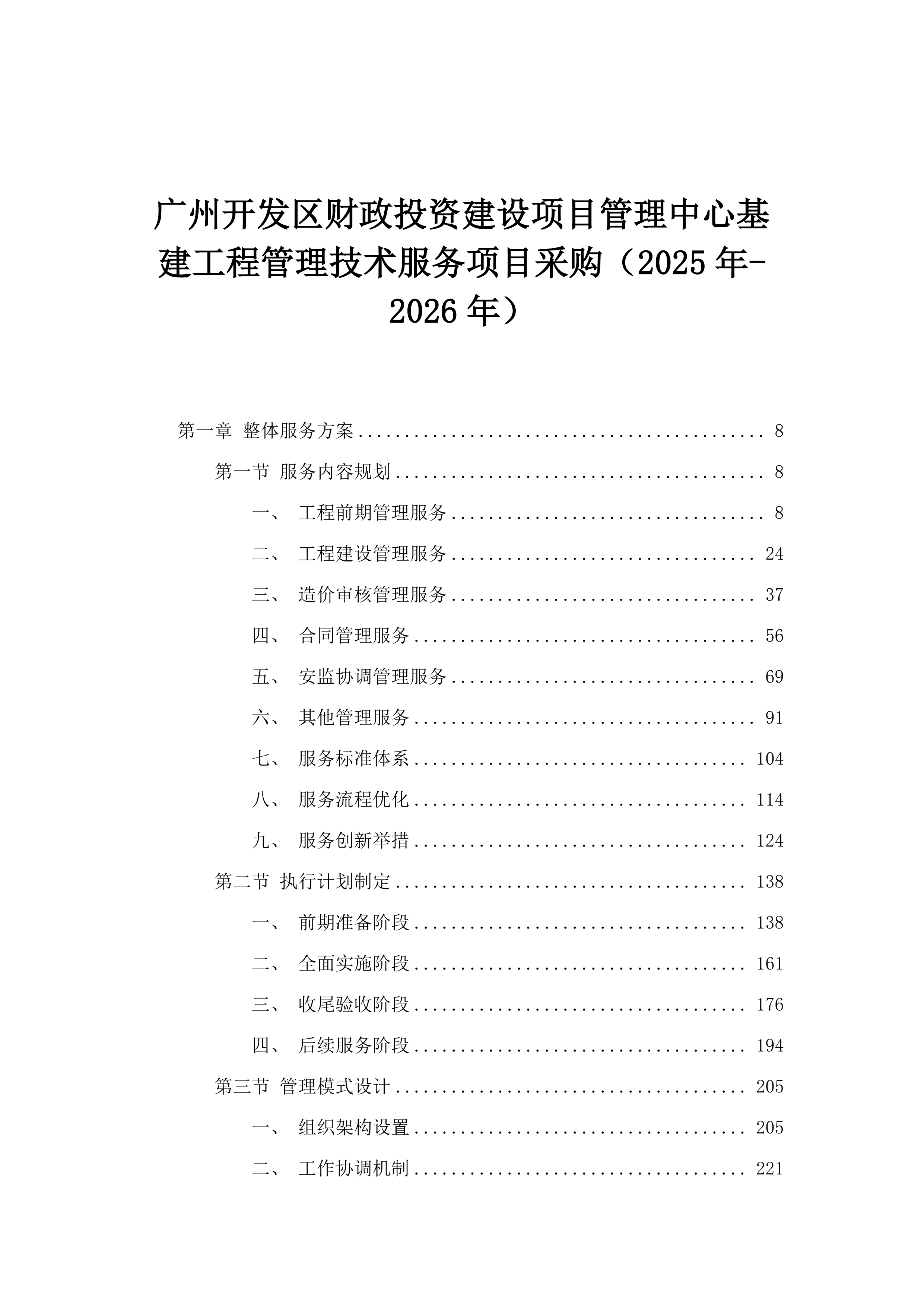 广州开发区财政投资建设项目管理中心基建工程管理技术服务项目采购（2025年-2026年）.docx 第1页