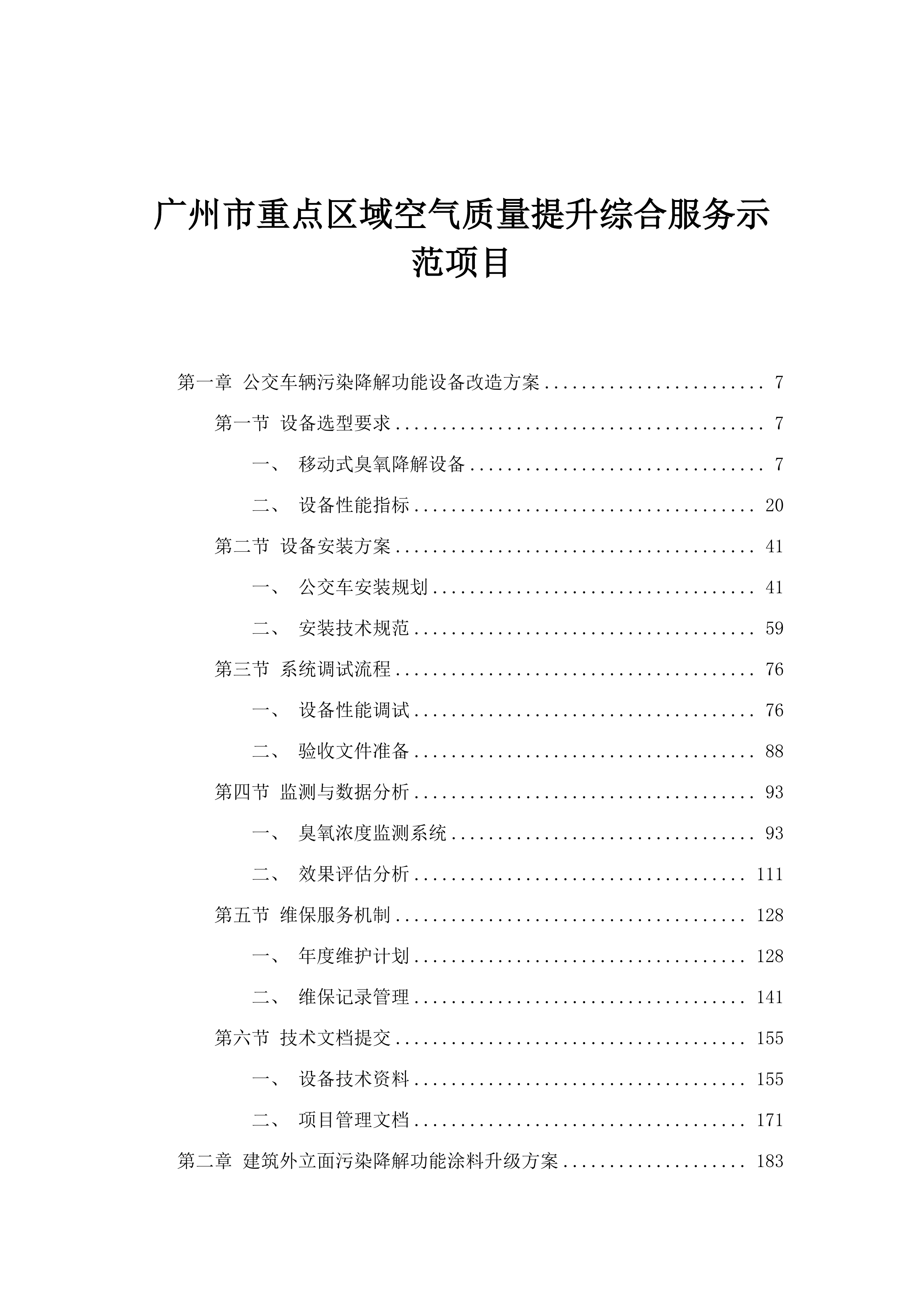 广州市重点区域空气质量提升综合服务示范项目.docx 第1页