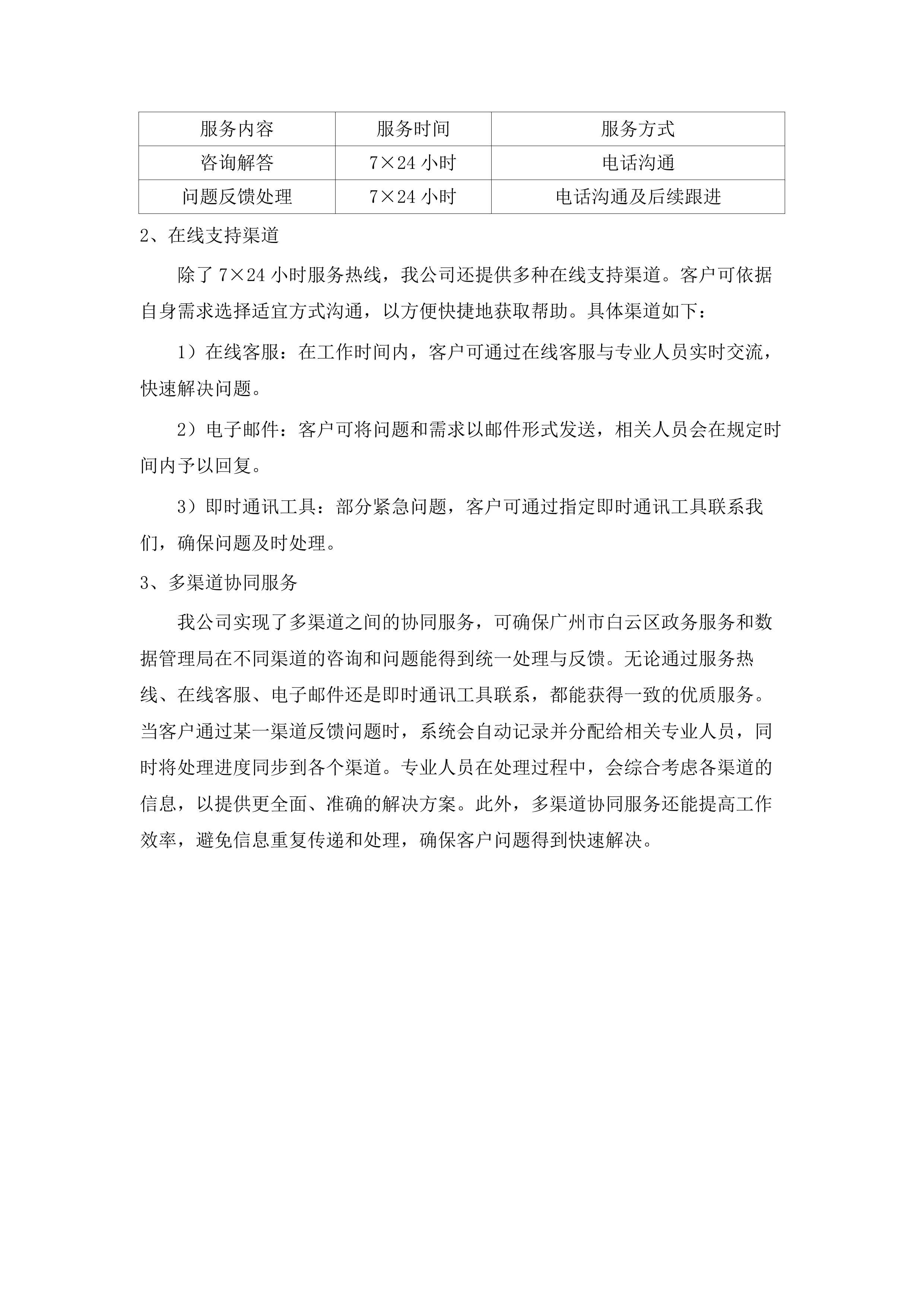 广州市白云区政务服务和数据管理局政务云管控平台2025年运营服务项目.docx 第11页