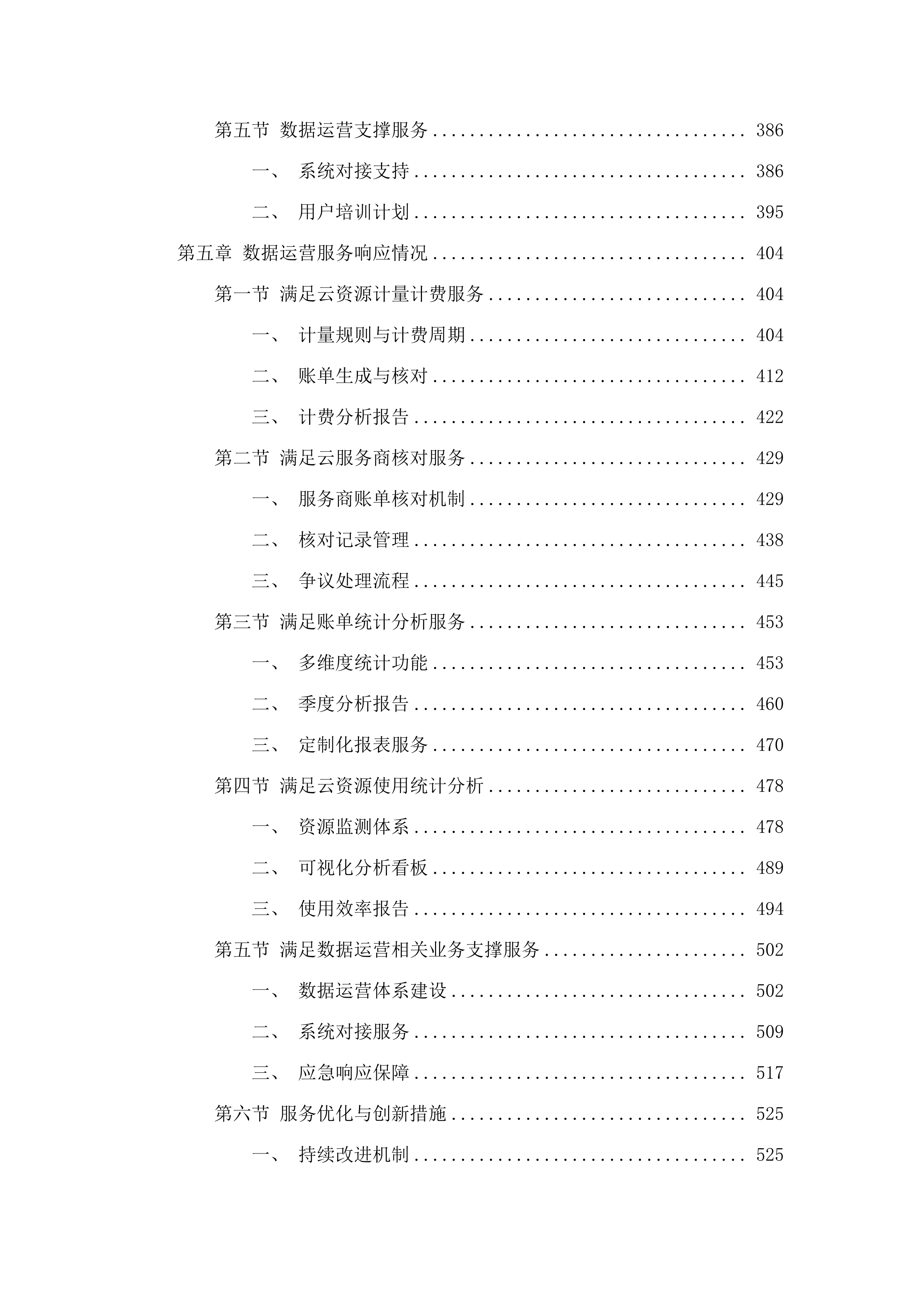 广州市白云区政务服务和数据管理局政务云管控平台2025年运营服务项目.docx 第4页