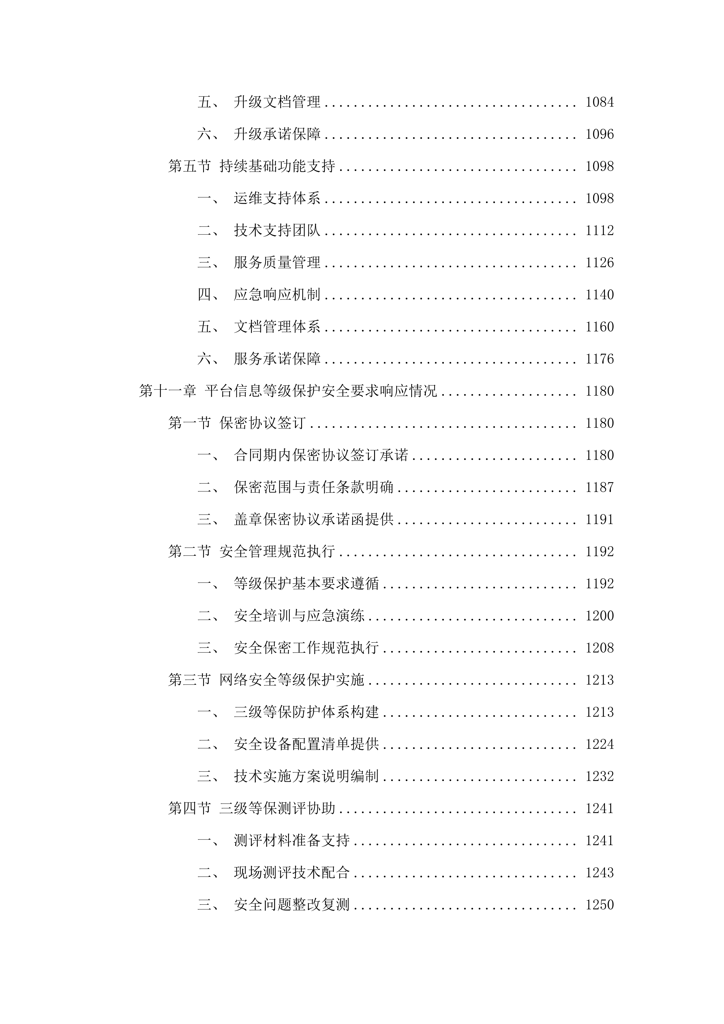 广州市白云区政务服务和数据管理局政务云管控平台2025年运营服务项目.docx 第8页