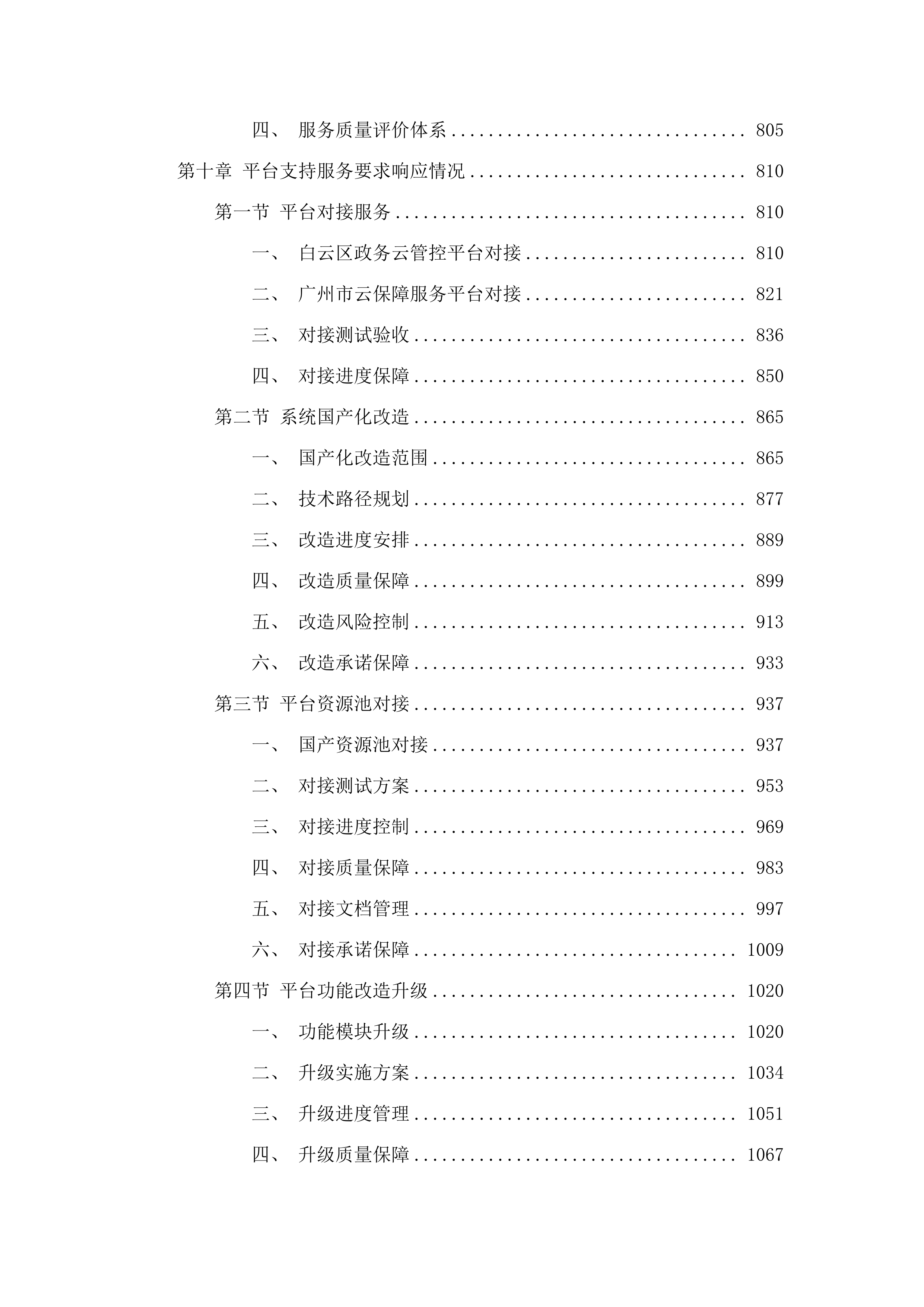 广州市白云区政务服务和数据管理局政务云管控平台2025年运营服务项目.docx 第7页