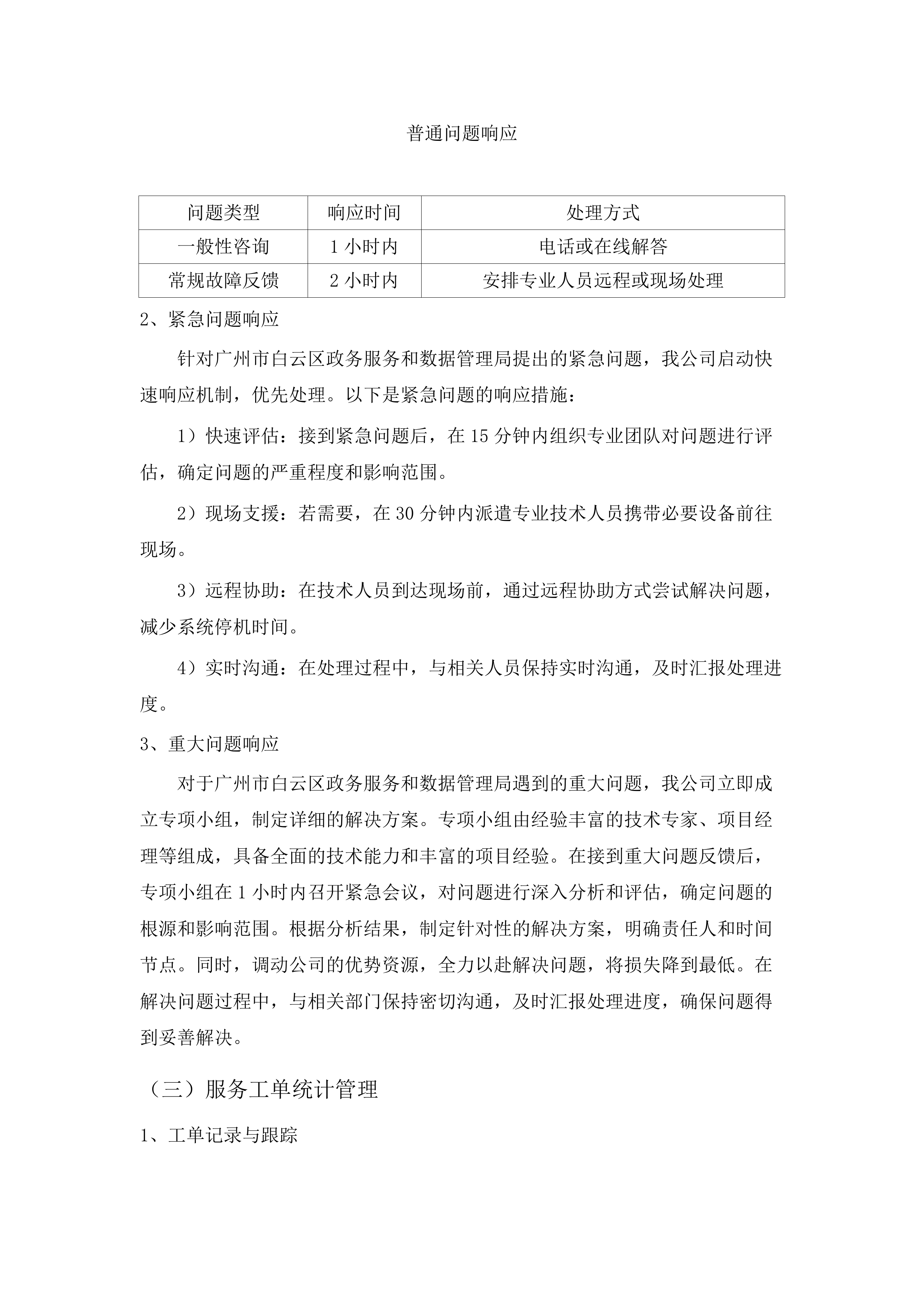 广州市白云区政务服务和数据管理局政务云管控平台2025年运营服务项目.docx 第13页