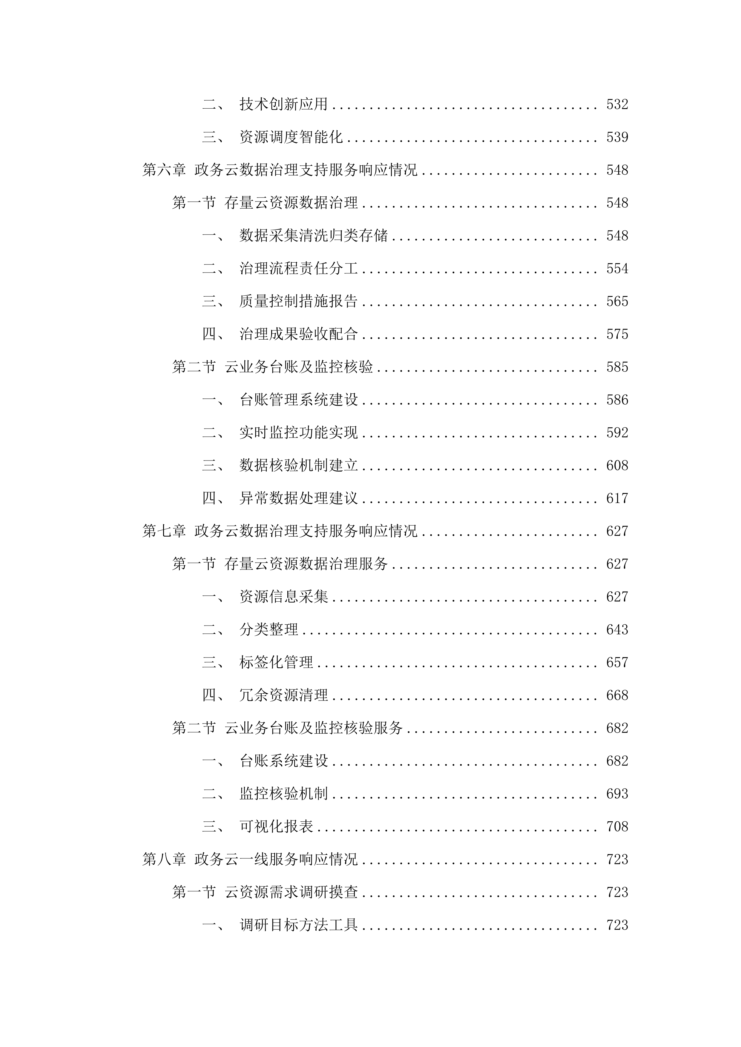广州市白云区政务服务和数据管理局政务云管控平台2025年运营服务项目.docx 第5页