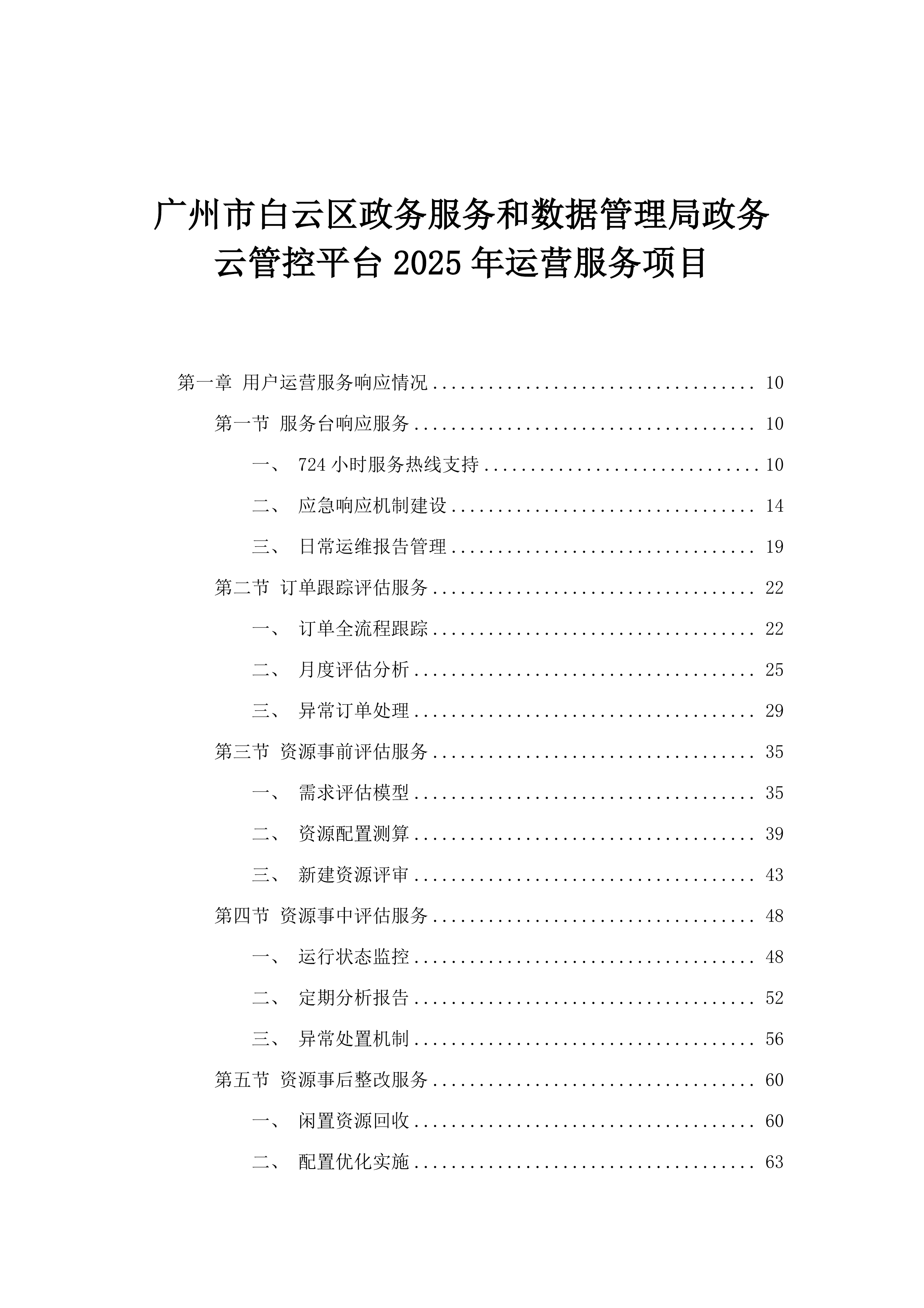 广州市白云区政务服务和数据管理局政务云管控平台2025年运营服务项目.docx 第1页