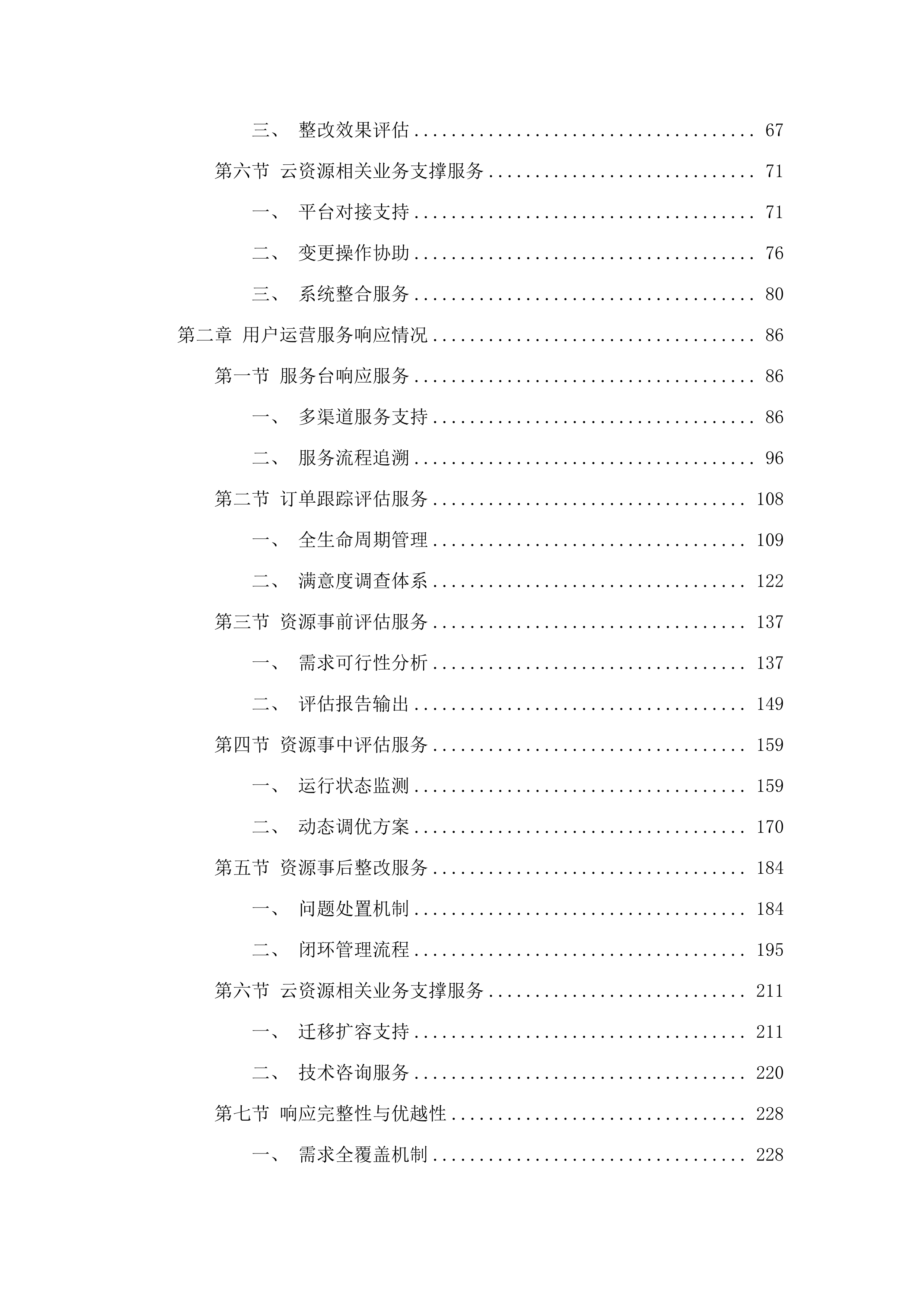 广州市白云区政务服务和数据管理局政务云管控平台2025年运营服务项目.docx 第2页