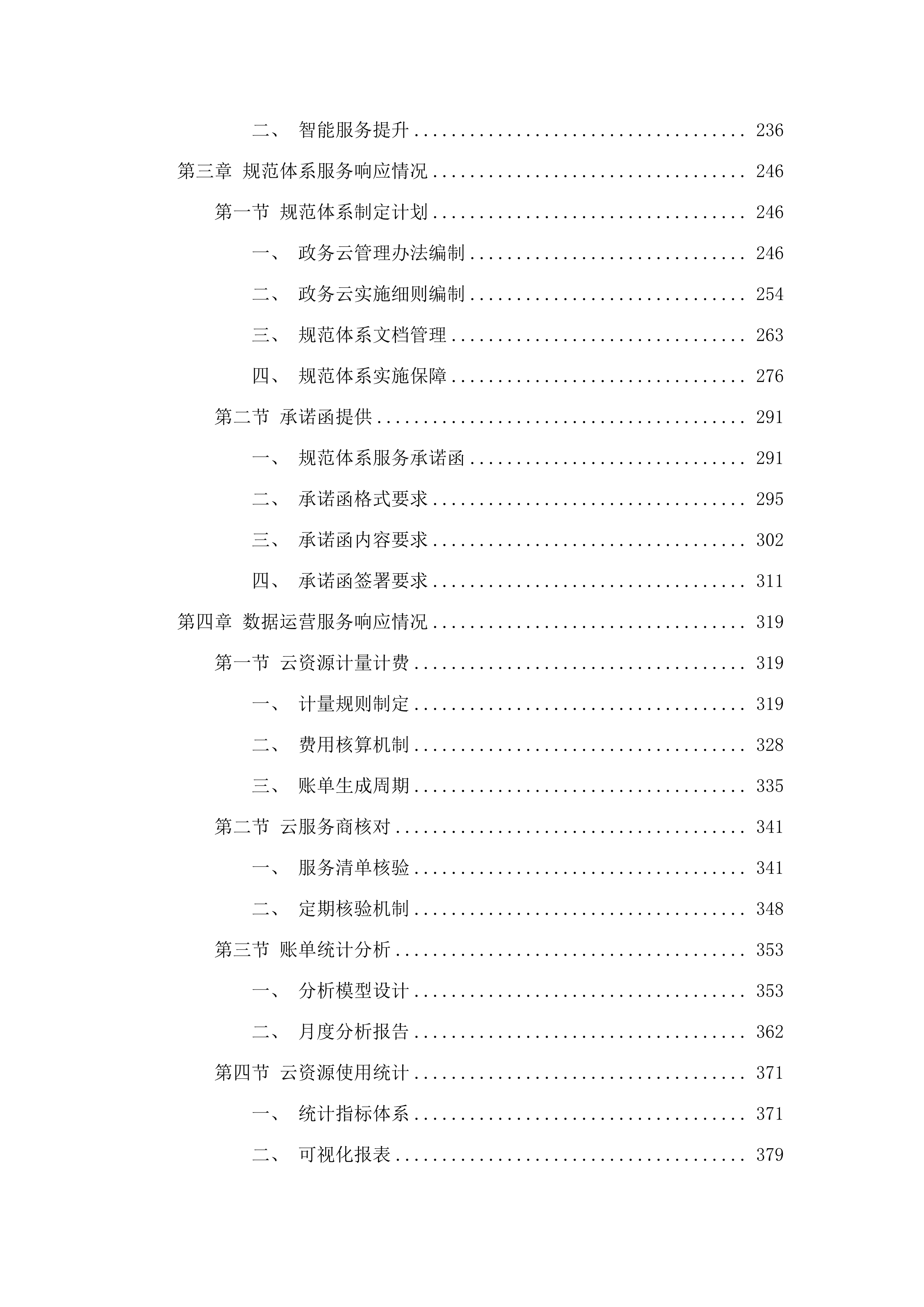 广州市白云区政务服务和数据管理局政务云管控平台2025年运营服务项目.docx 第3页