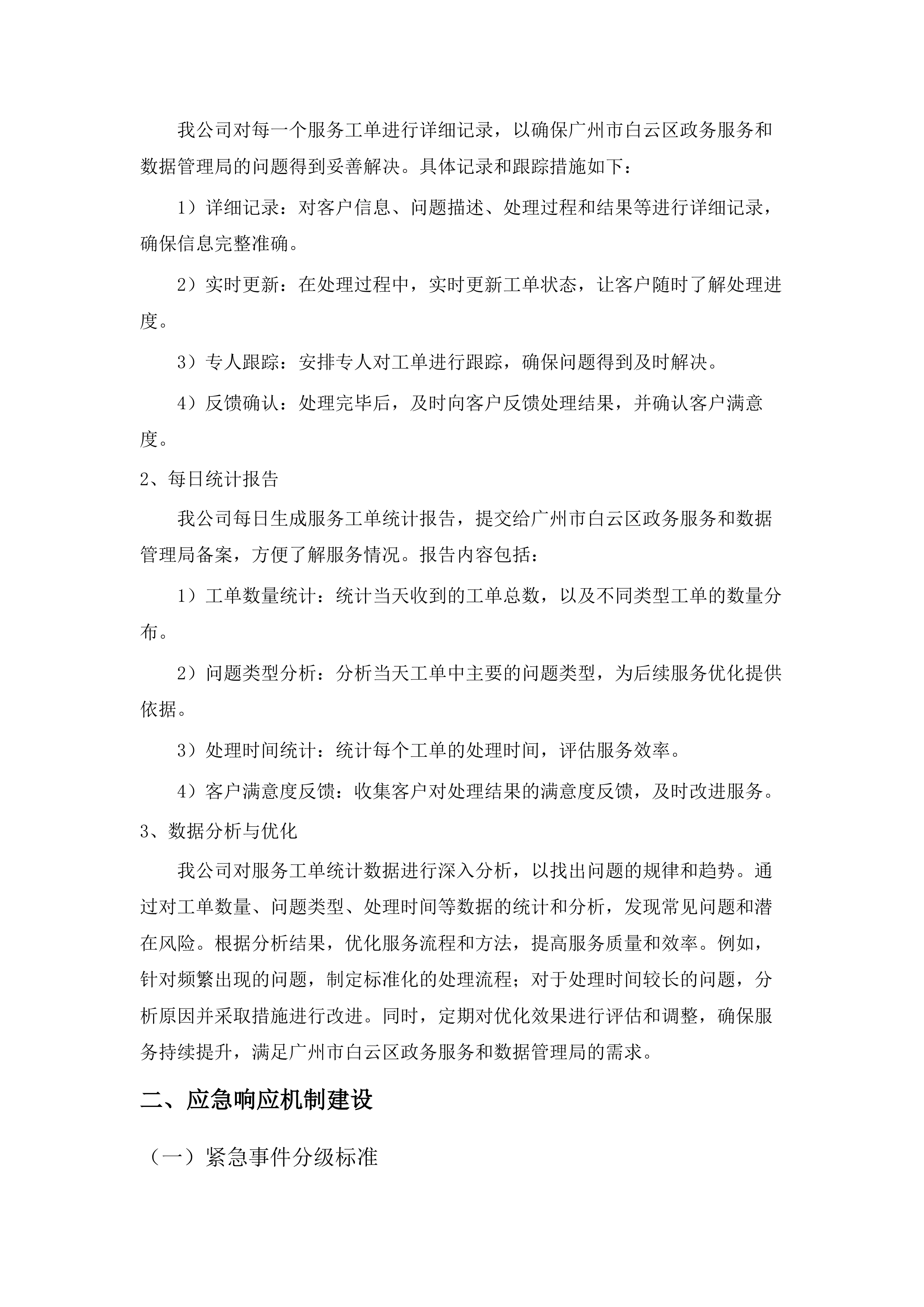 广州市白云区政务服务和数据管理局政务云管控平台2025年运营服务项目.docx 第14页