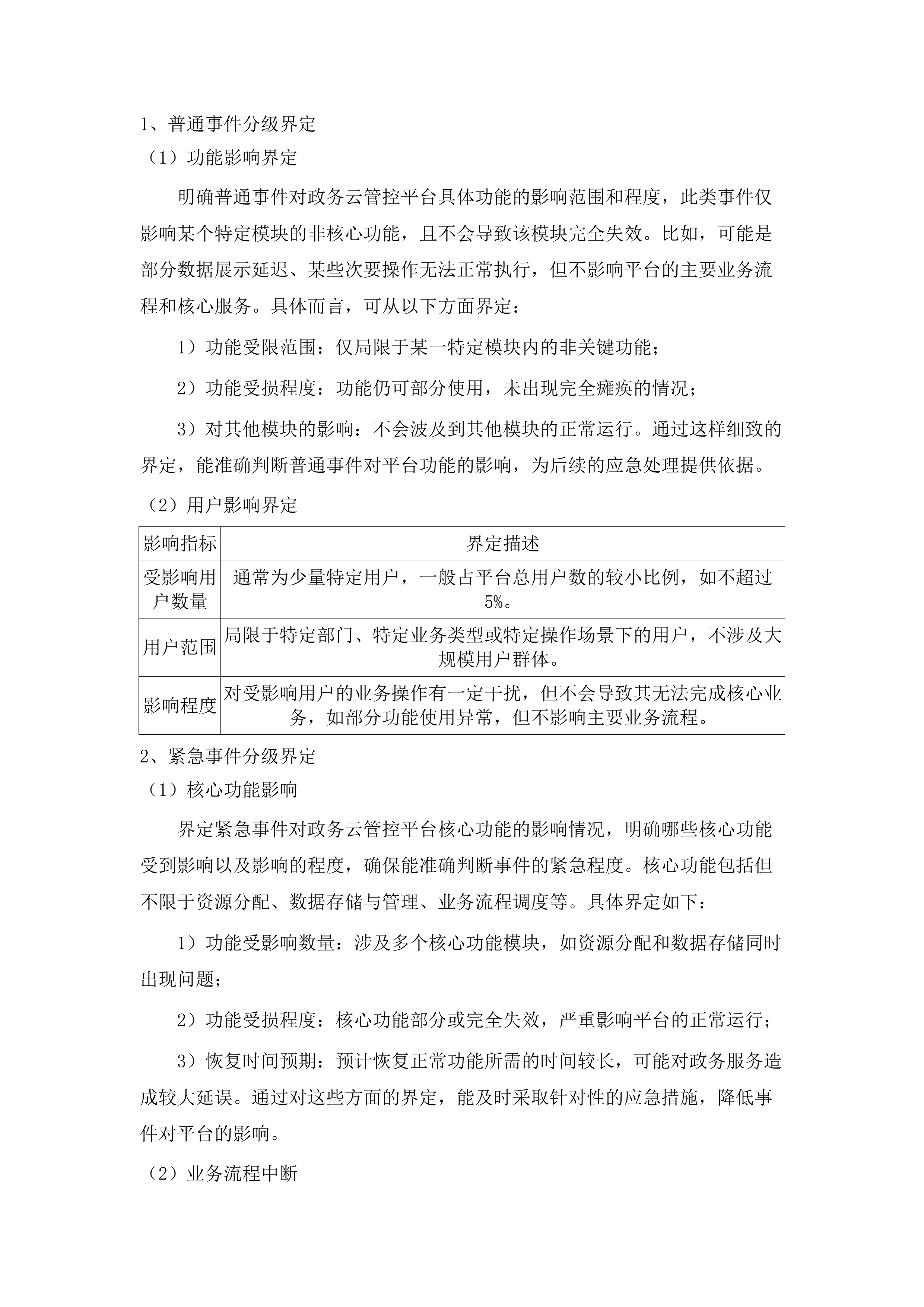 广州市白云区政务服务和数据管理局政务云管控平台2025年运营服务项目.docx 第15页