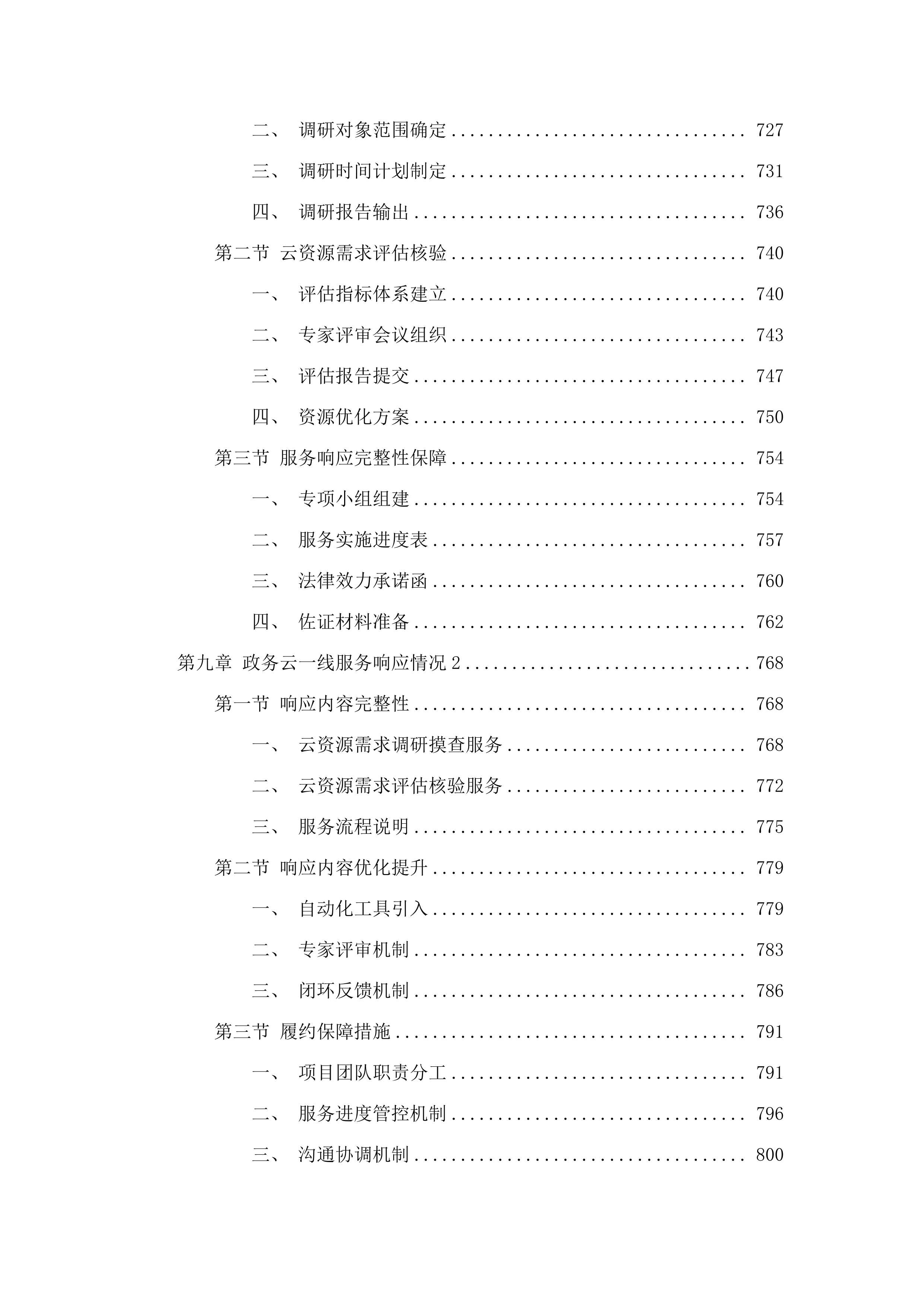 广州市白云区政务服务和数据管理局政务云管控平台2025年运营服务项目.docx 第6页