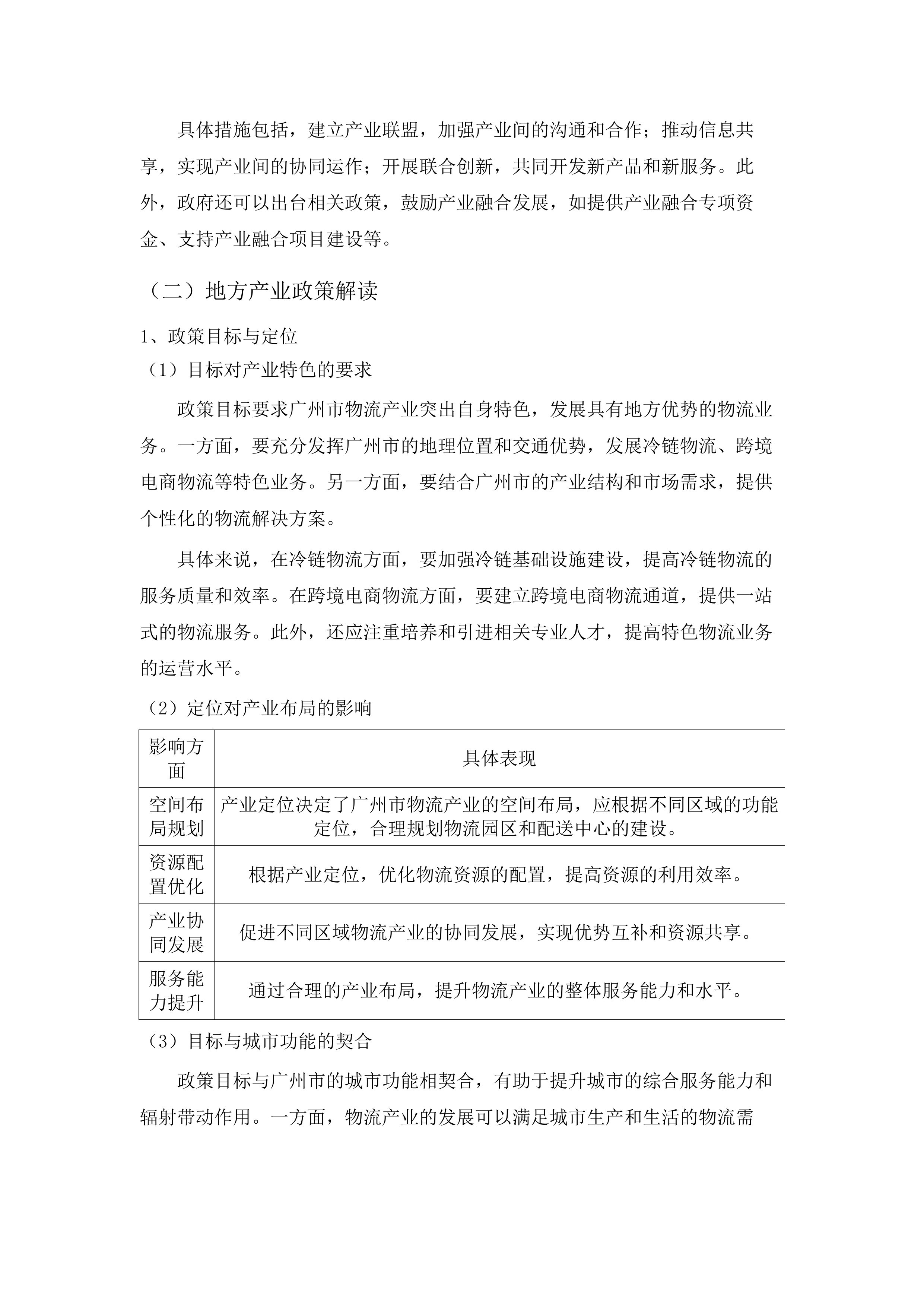 广州市物流与供应链产业发展提升谋划项目.docx 第11页