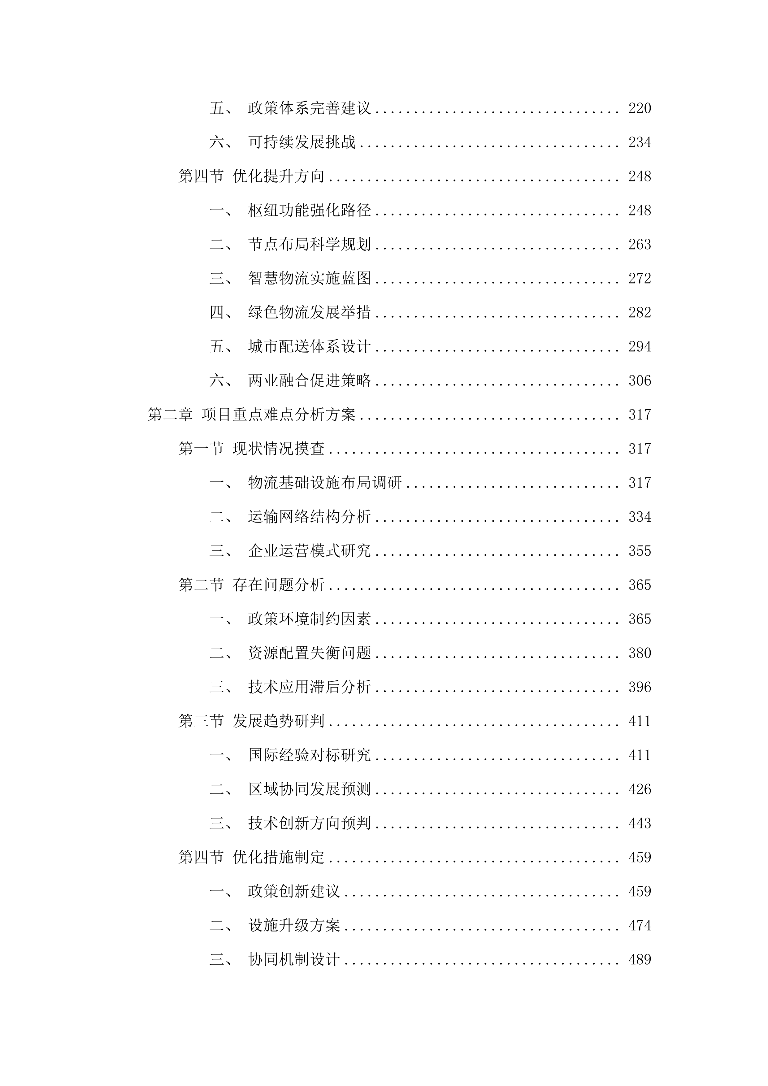 广州市物流与供应链产业发展提升谋划项目.docx 第2页