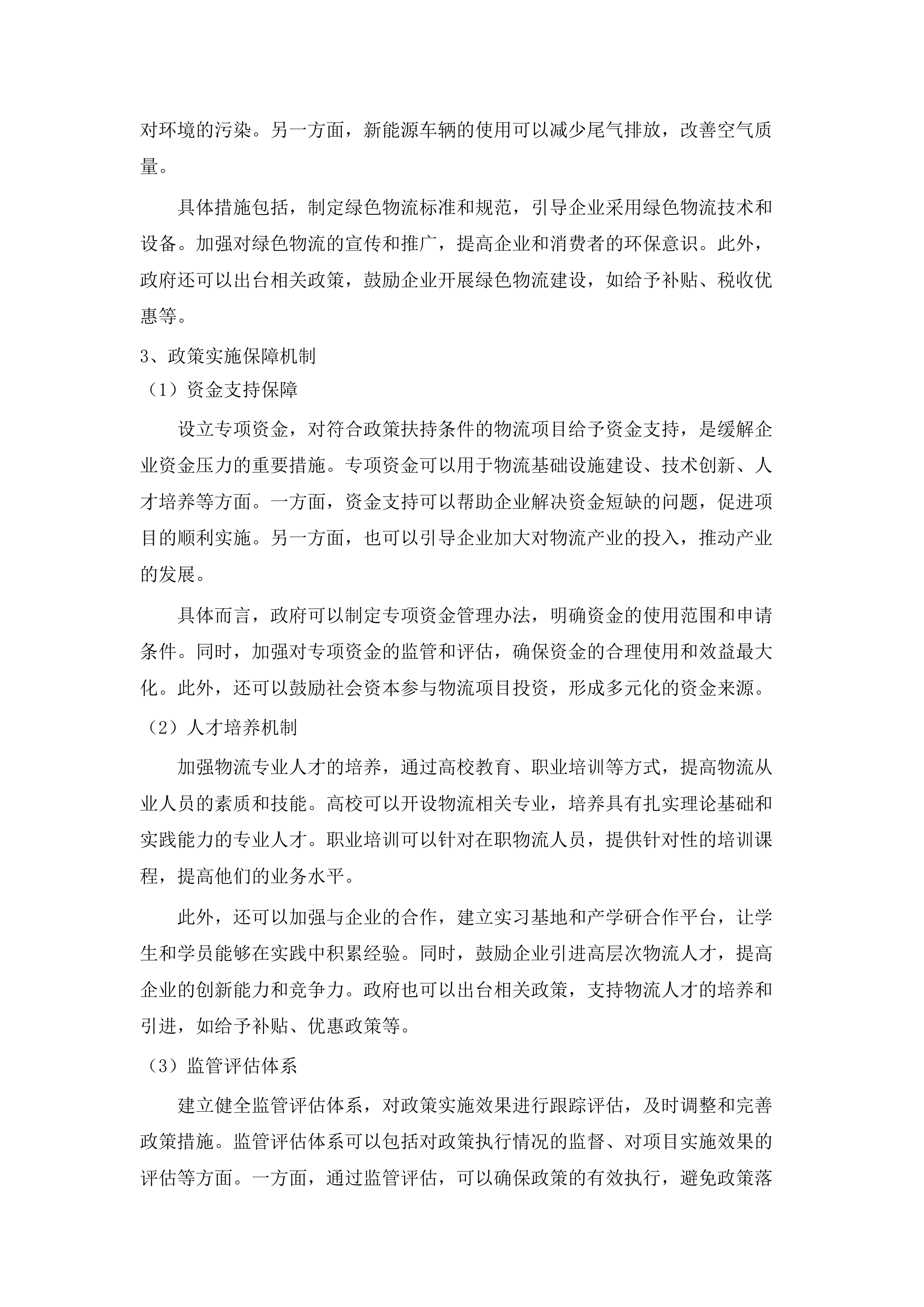 广州市物流与供应链产业发展提升谋划项目.docx 第13页