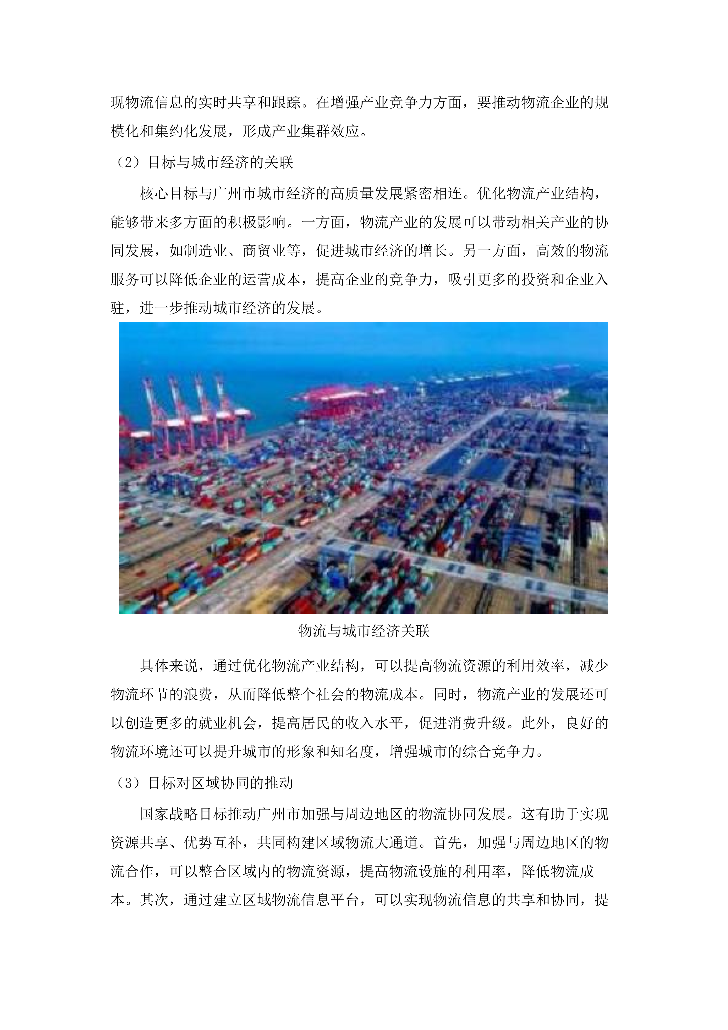 广州市物流与供应链产业发展提升谋划项目.docx 第8页