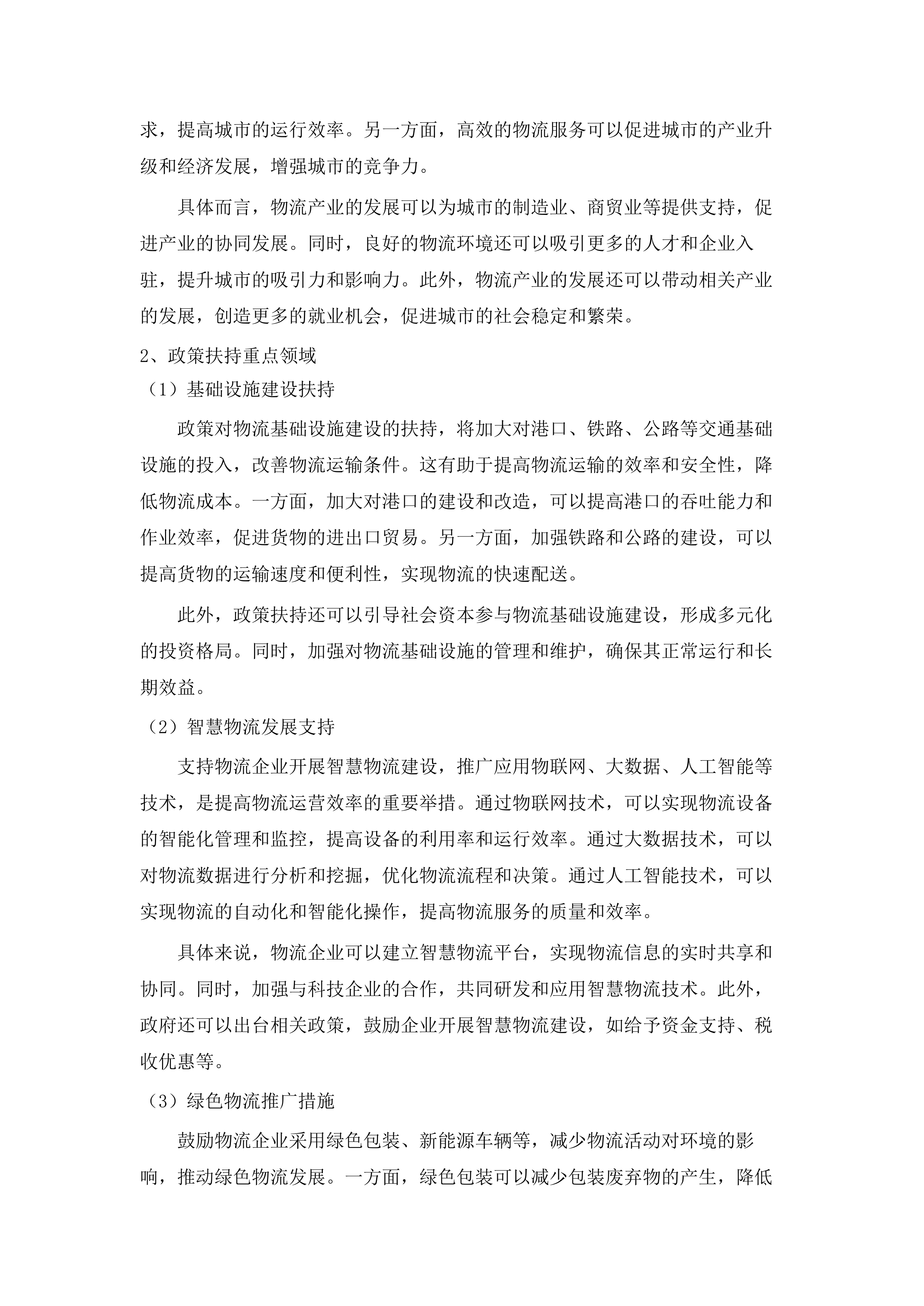 广州市物流与供应链产业发展提升谋划项目.docx 第12页