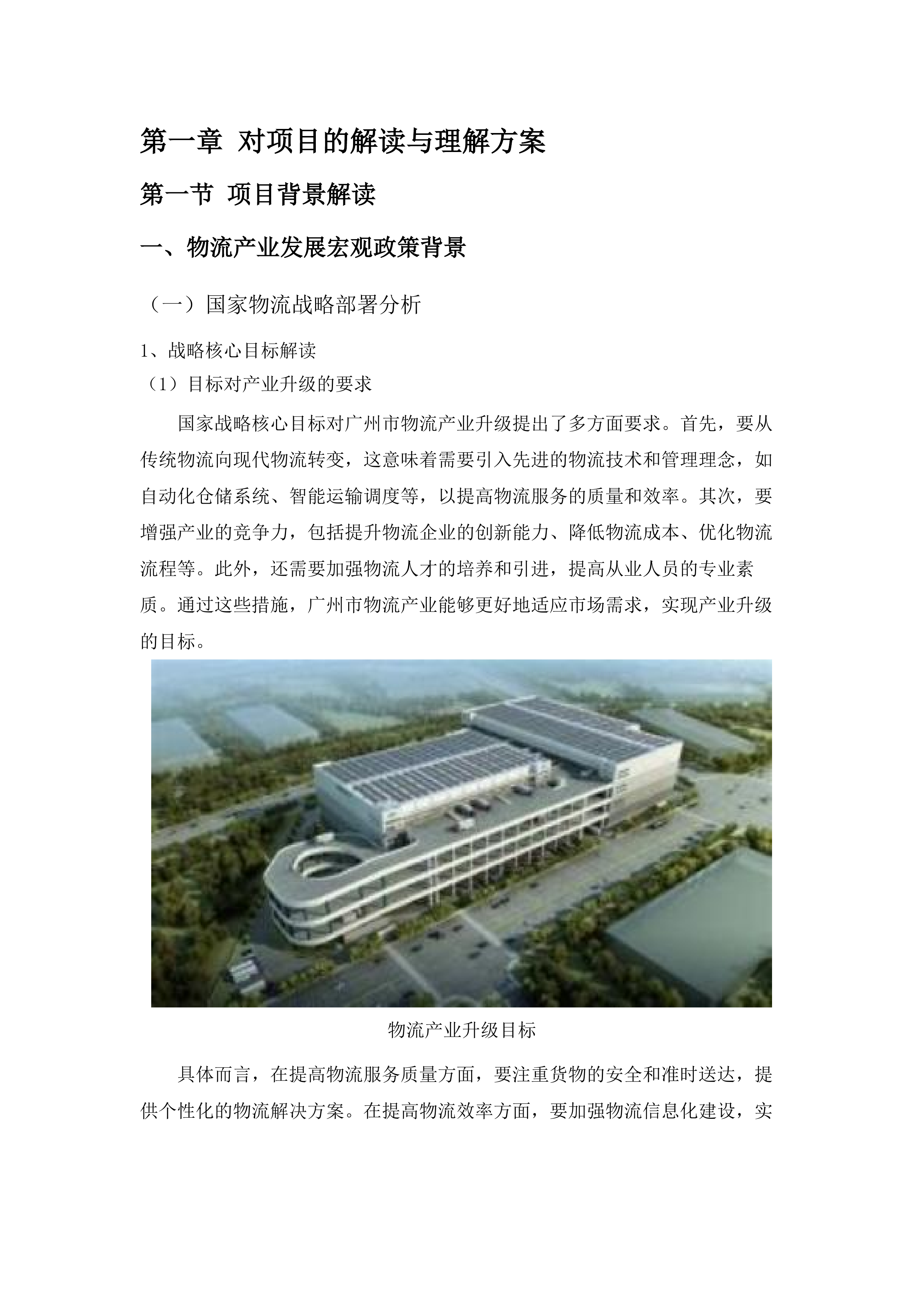 广州市物流与供应链产业发展提升谋划项目.docx 第7页