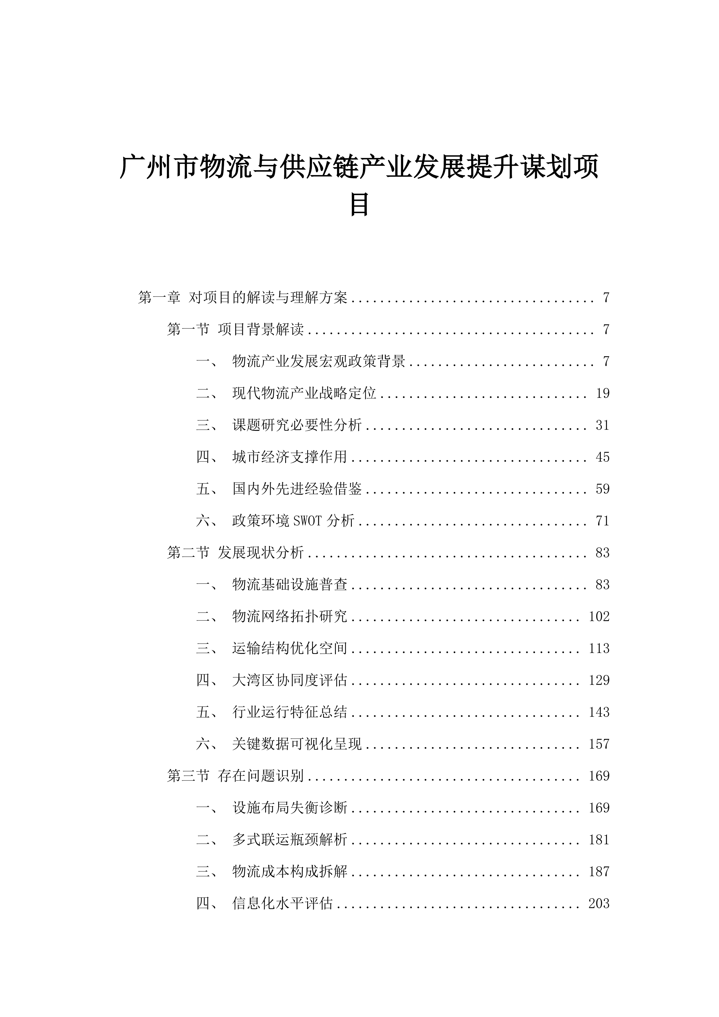 广州市物流与供应链产业发展提升谋划项目.docx 第1页