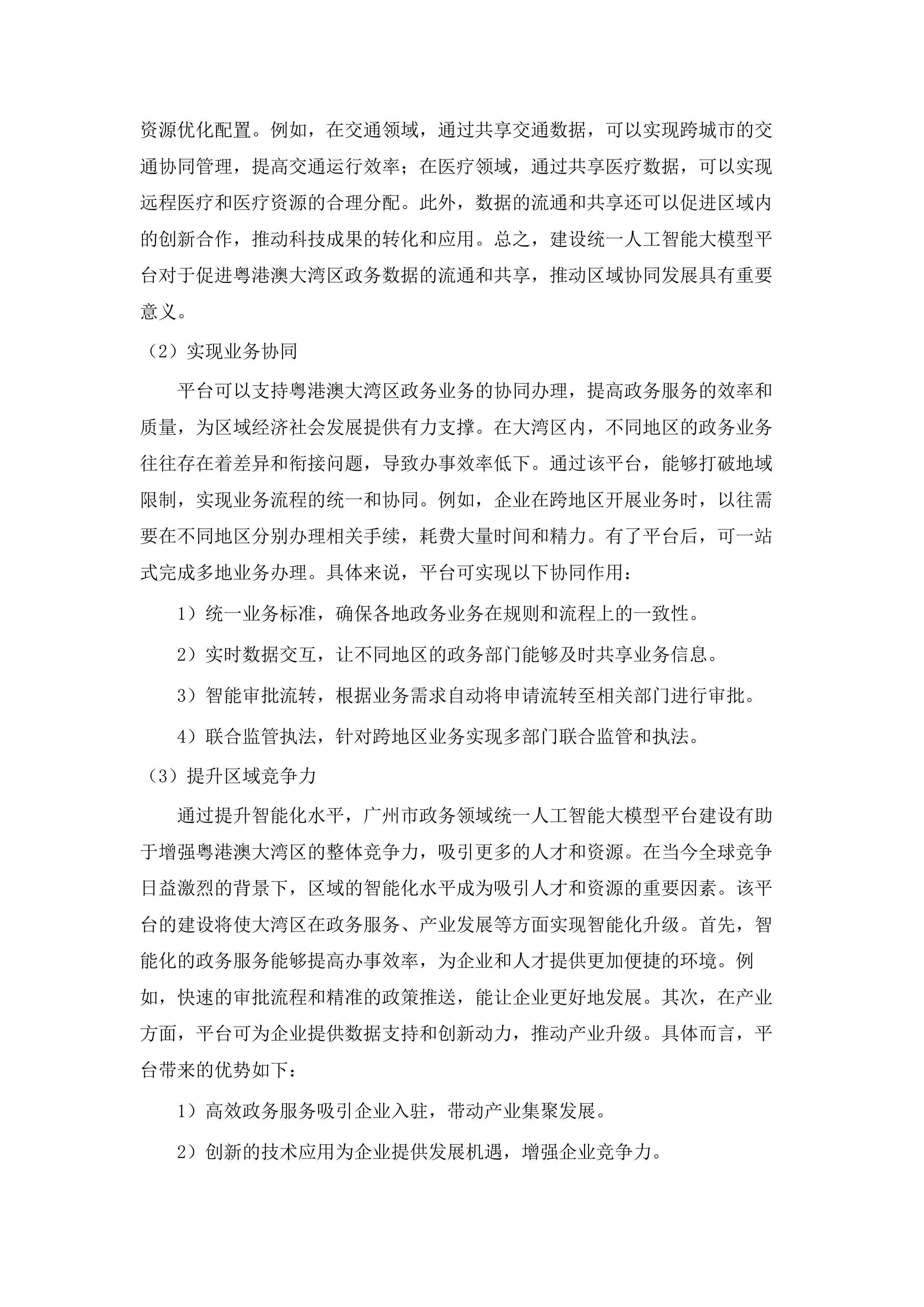 广州市政务领域统一人工智能大模型平台建设项目.docx 第14页