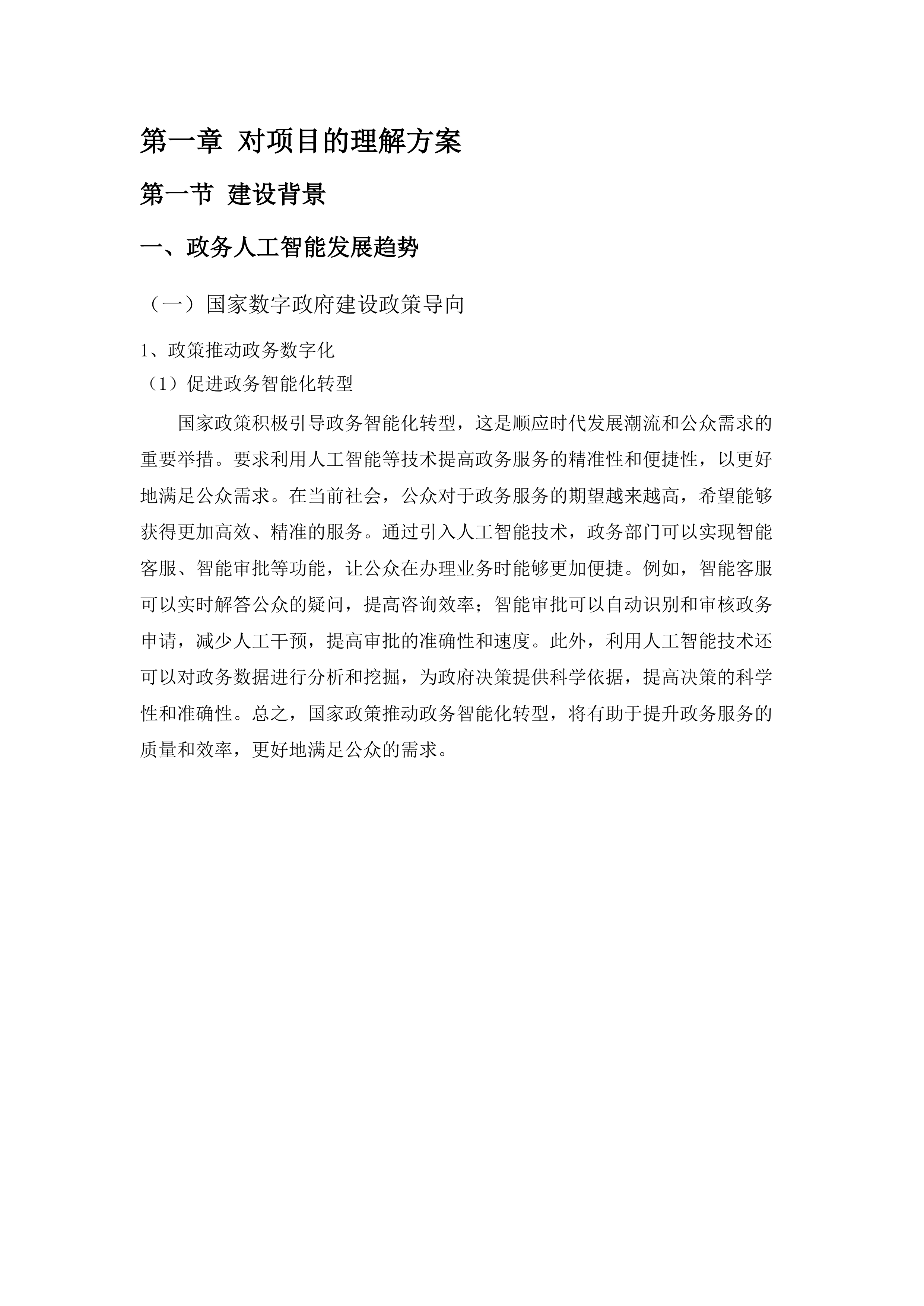 广州市政务领域统一人工智能大模型平台建设项目.docx 第7页