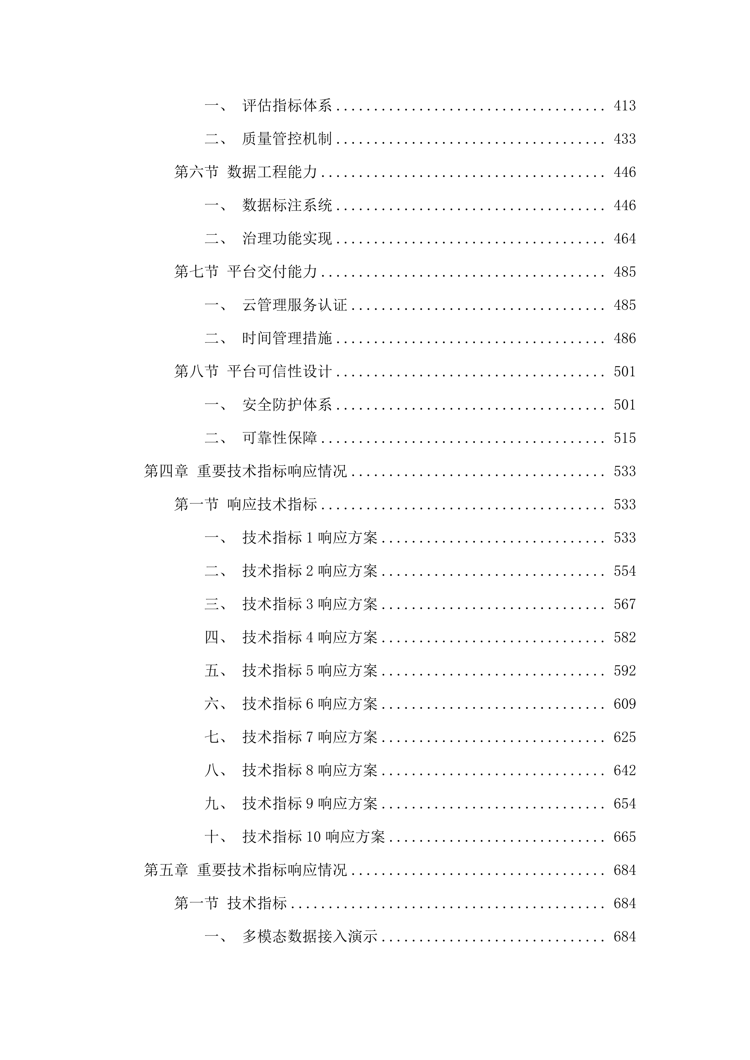 广州市政务领域统一人工智能大模型平台建设项目.docx 第3页